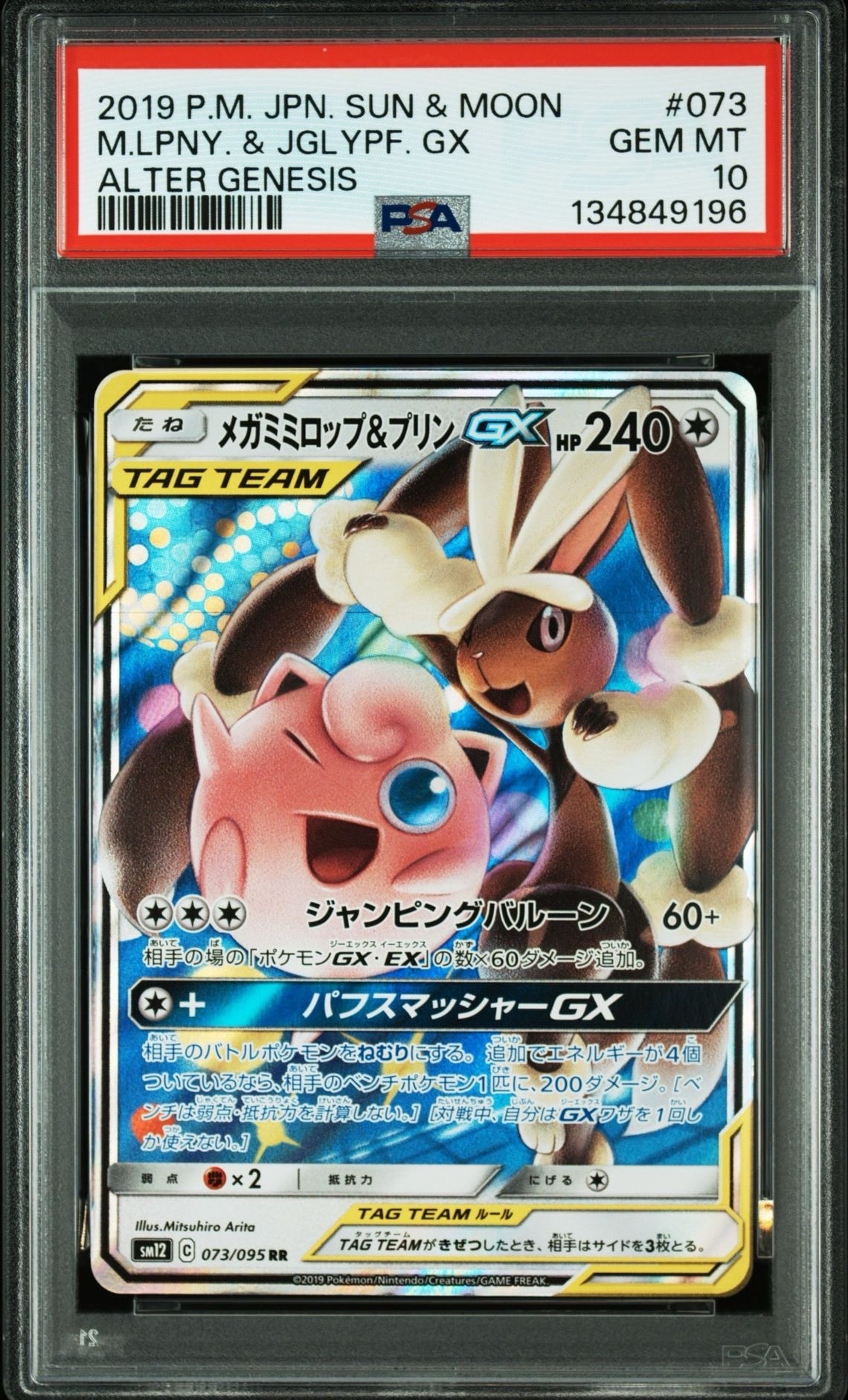 メガミミロップ&プリンGX RR [SM12 073/095](拡張パック「オルター