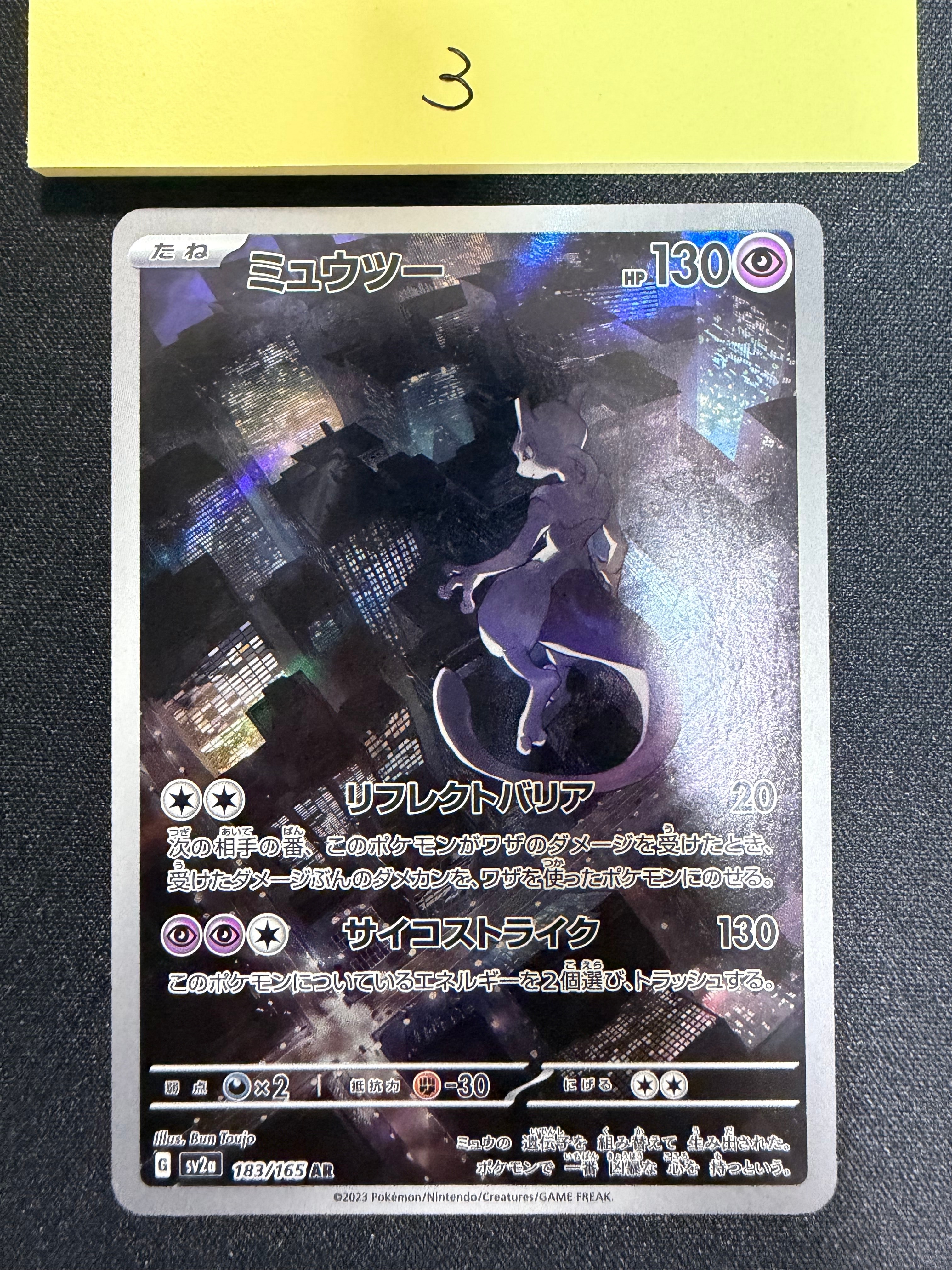 ミュウツー AR[SV2a 183/165](強化拡張パック「ポケモンカード151」)