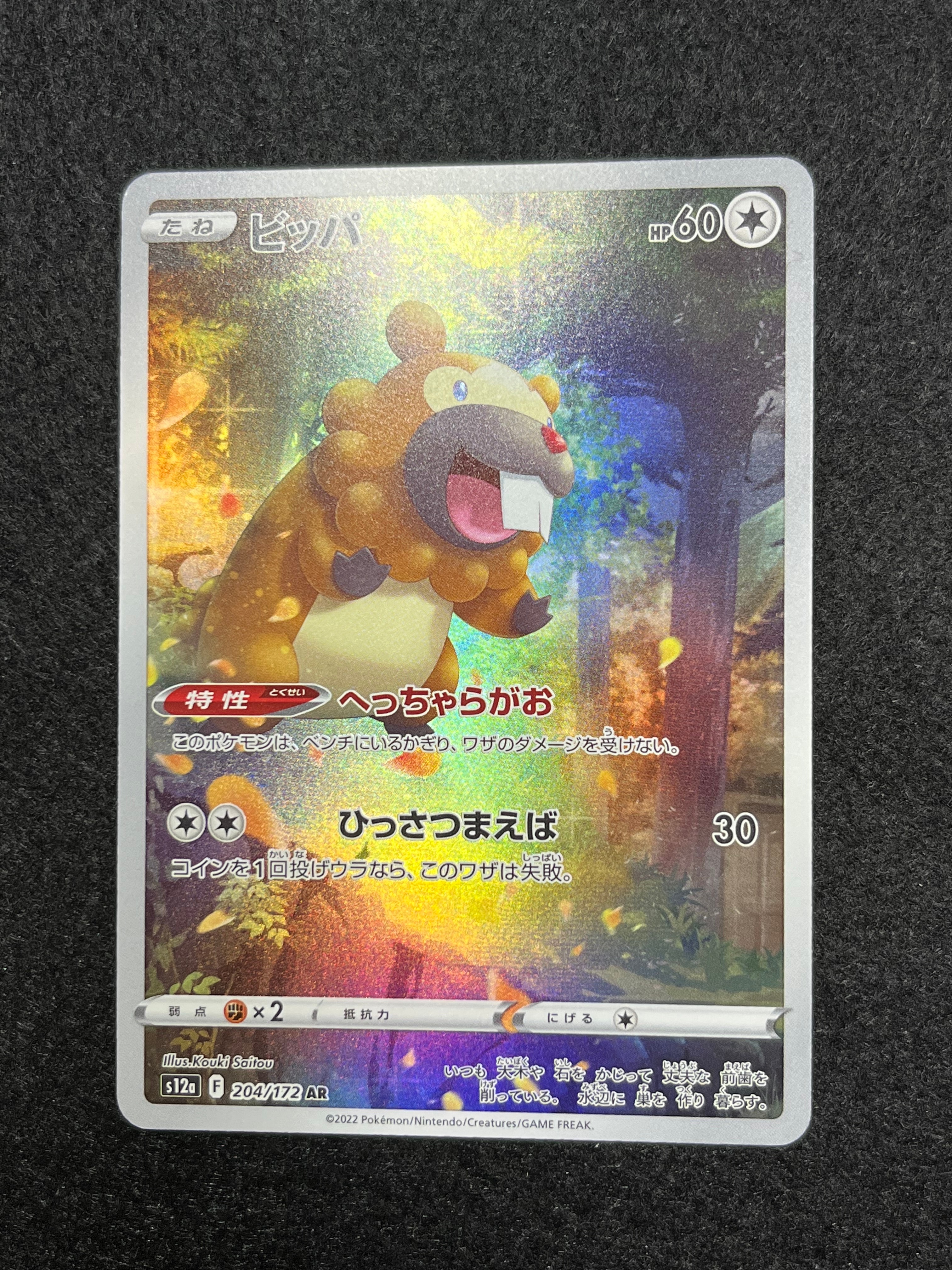 ビッパ AR[s12a 204/172](ハイクラスパック「VSTARユニバース」)