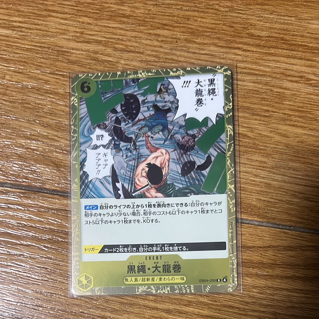 黒縄・大龍巻 R [EB04-059](エクストラブースター「エッグヘッドクライシス」)