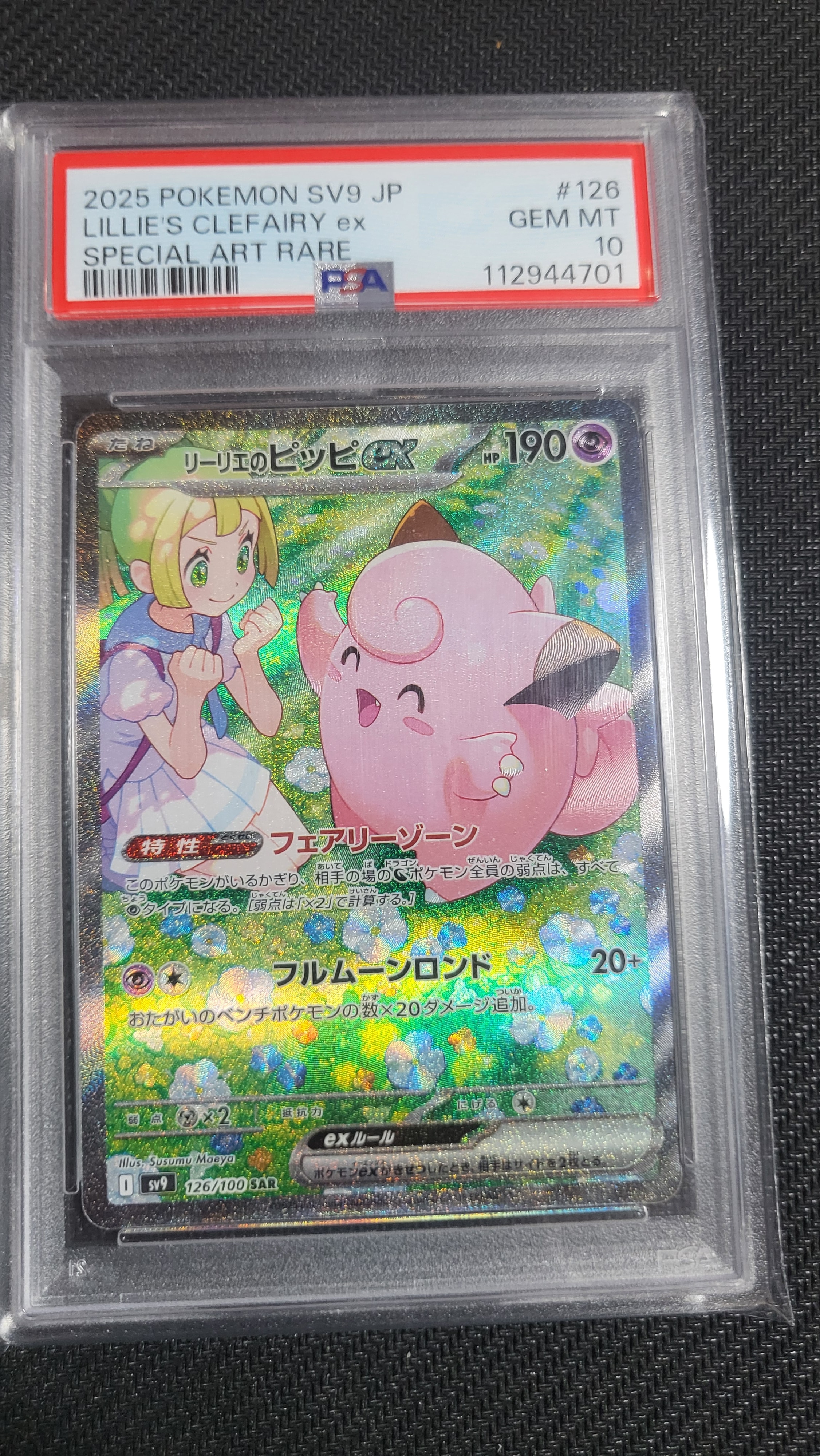 リーリエのピッピex SAR [SV9 126/100](拡張パック「バトルパートナーズ」)