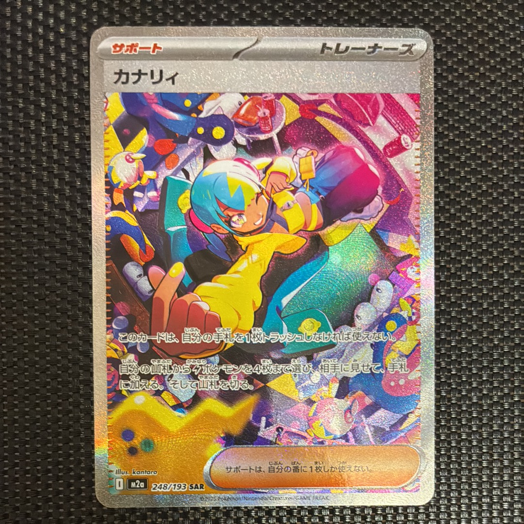 カナリィ SAR [M2a 248/193](ハイクラスパック「MEGAドリームex」)