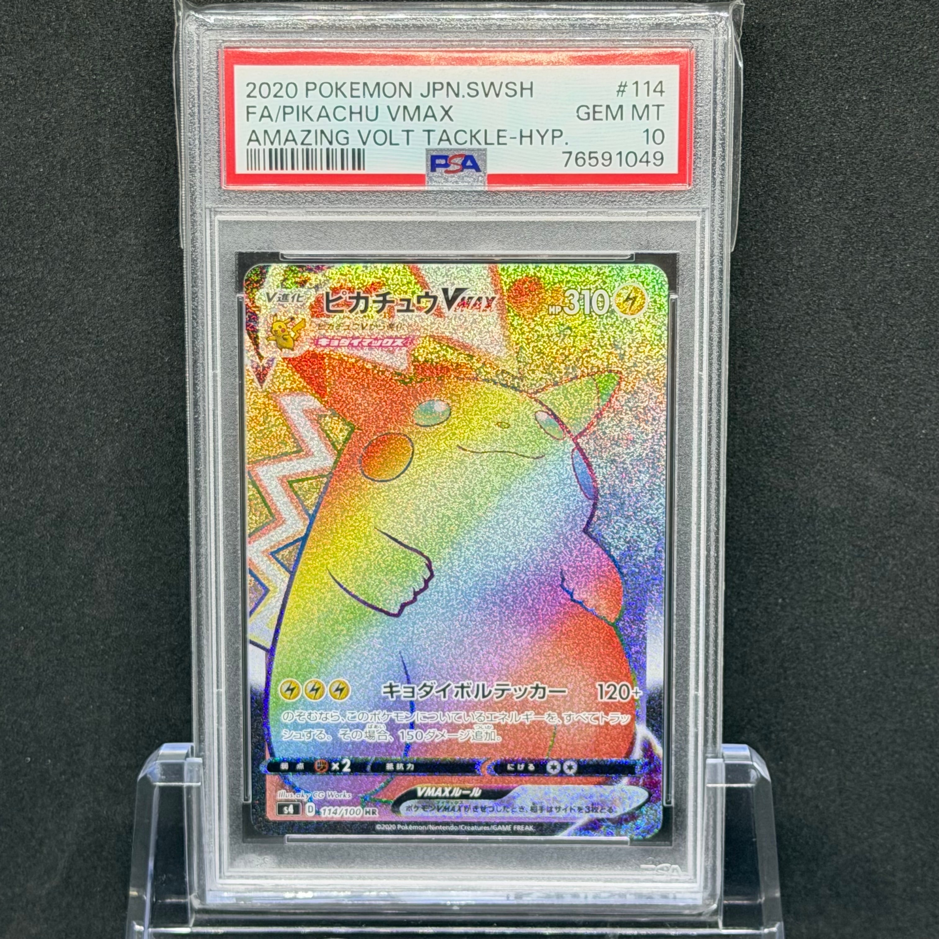 ピカチュウVMAX HR[S4 114/100](拡張パック「仰天のボルテッカー」)