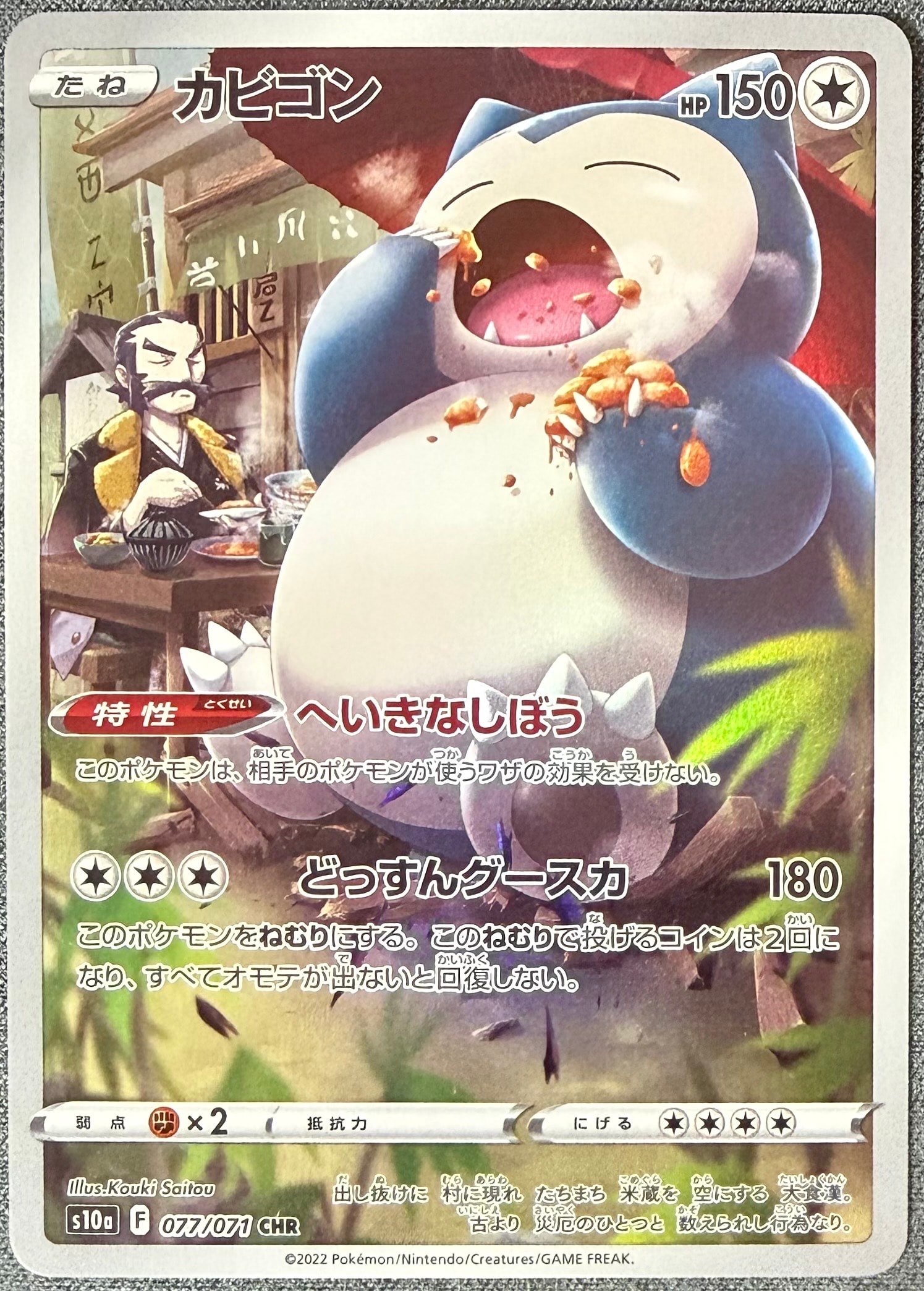 カビゴン CHR[s10a 077/071](強化拡張パック「ダークファンタズマ」)
