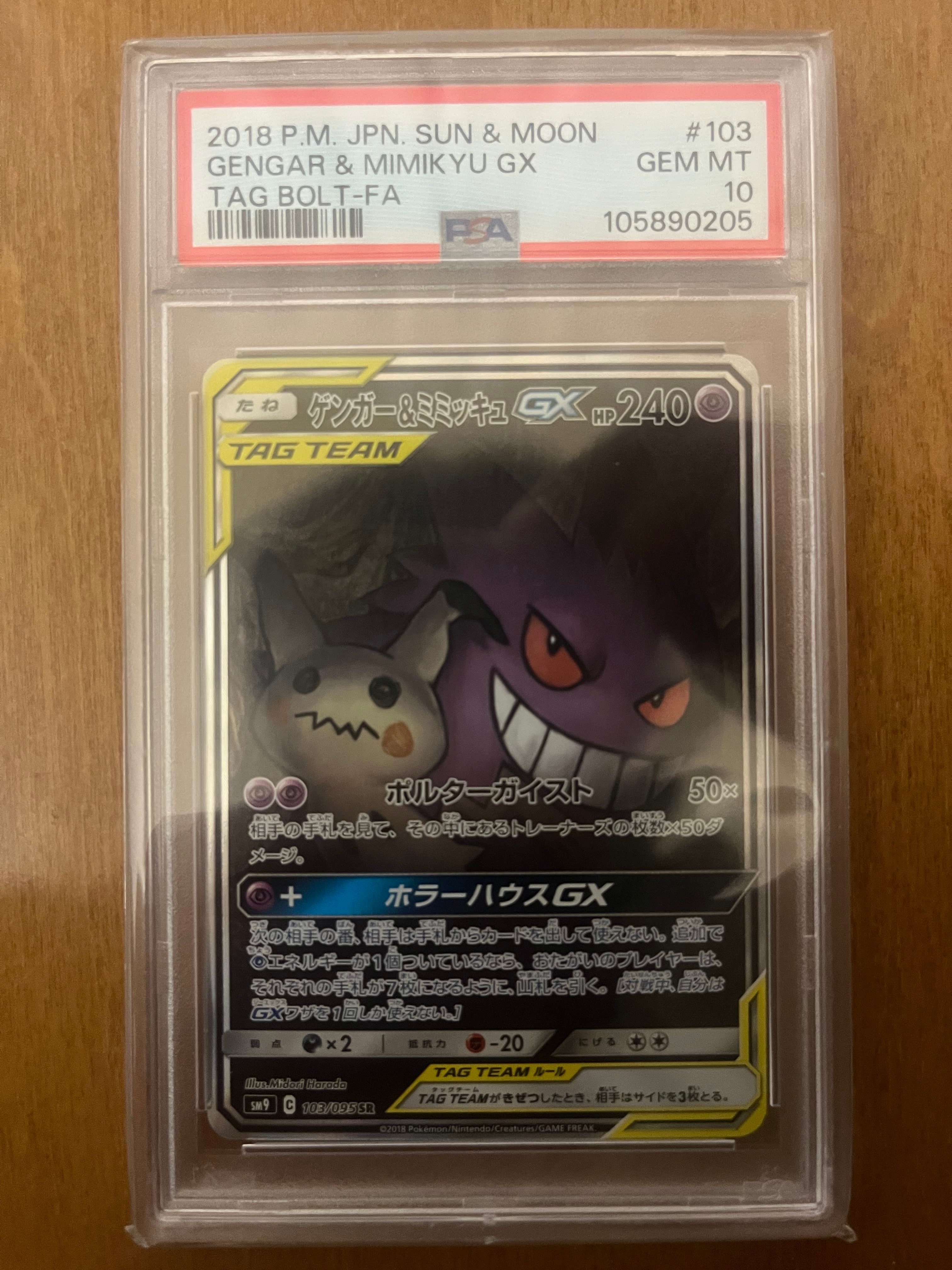 ゲンガー&ミミッキュGX SR: SA[SM9 103/095](拡張パック「タッグボルト」)