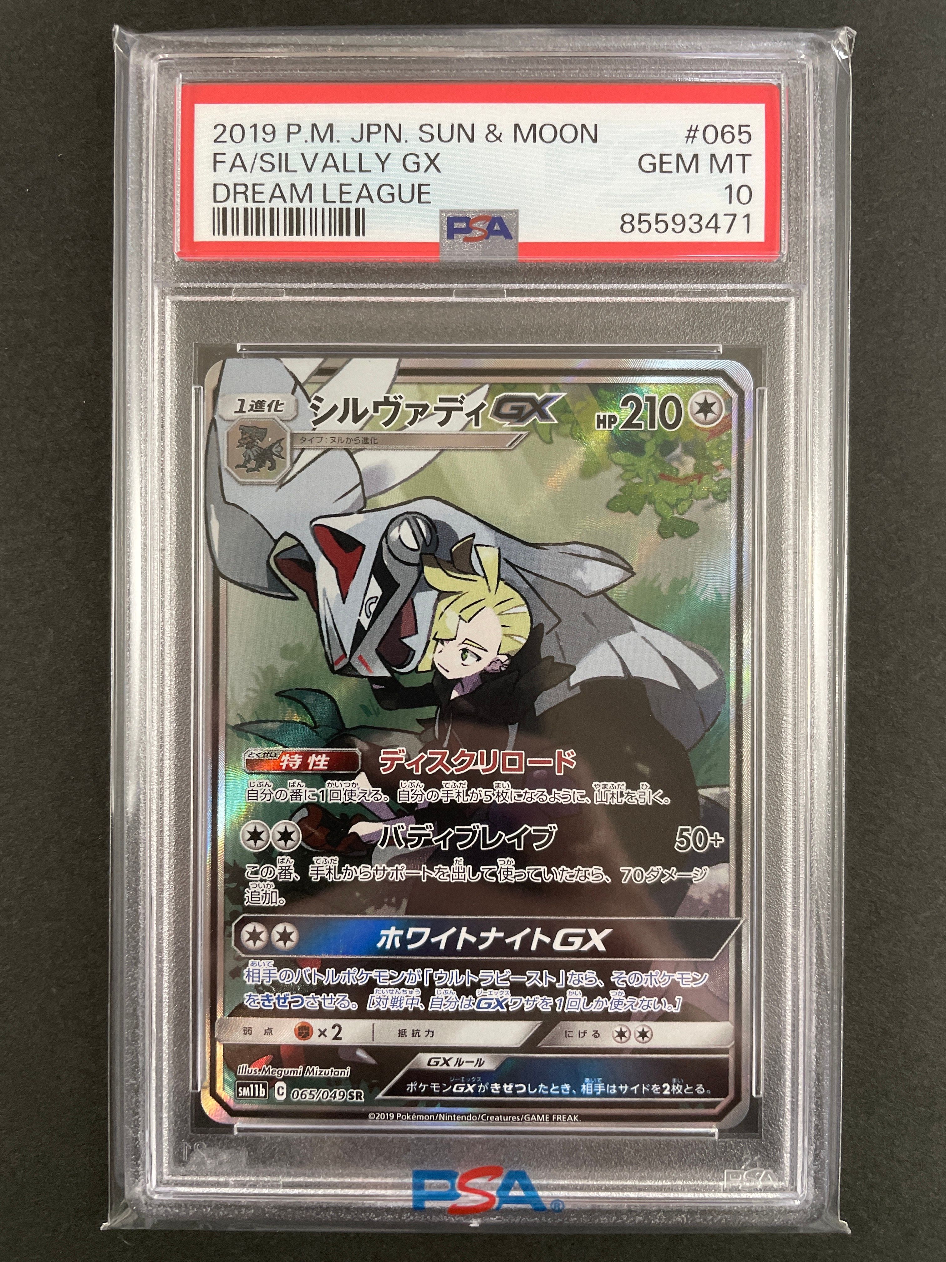 シルヴァディGX SR :SA [SM11b 065/049](強化拡張パック「ドリームリーグ」)