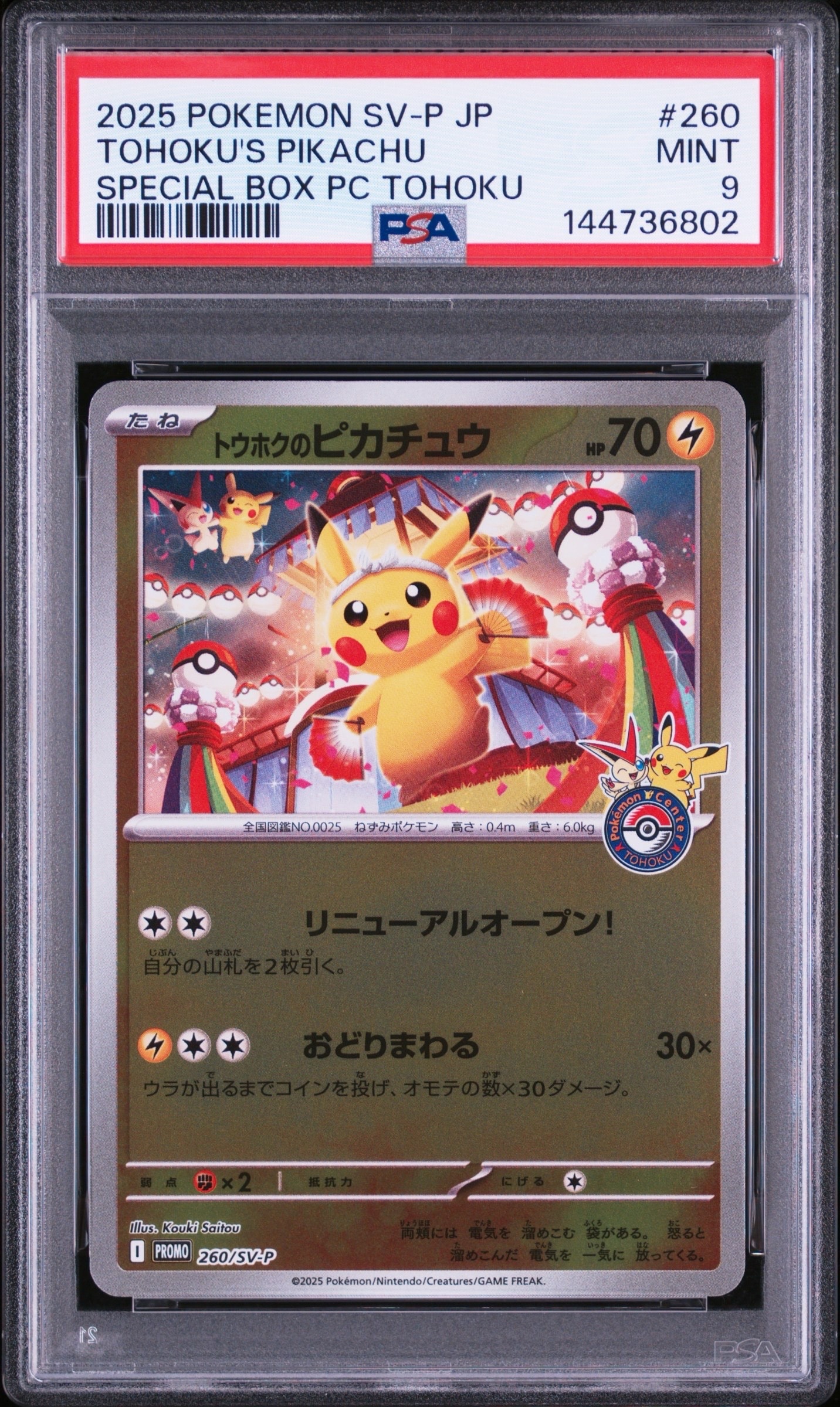 トウホクのピカチュウ P [SV-P 260](スペシャルBOX「ポケモンセンタートウホク」)
