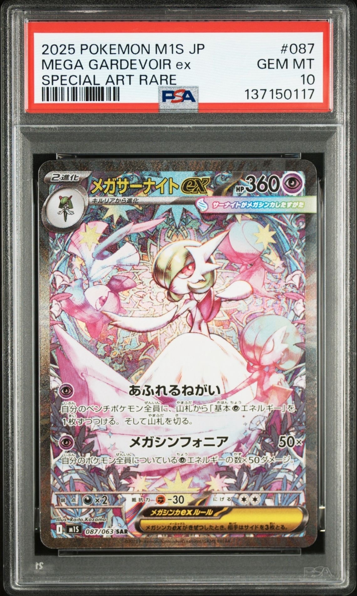 メガサーナイトex SAR [M1S 087/063](拡張パック「メガシンフォニア」)