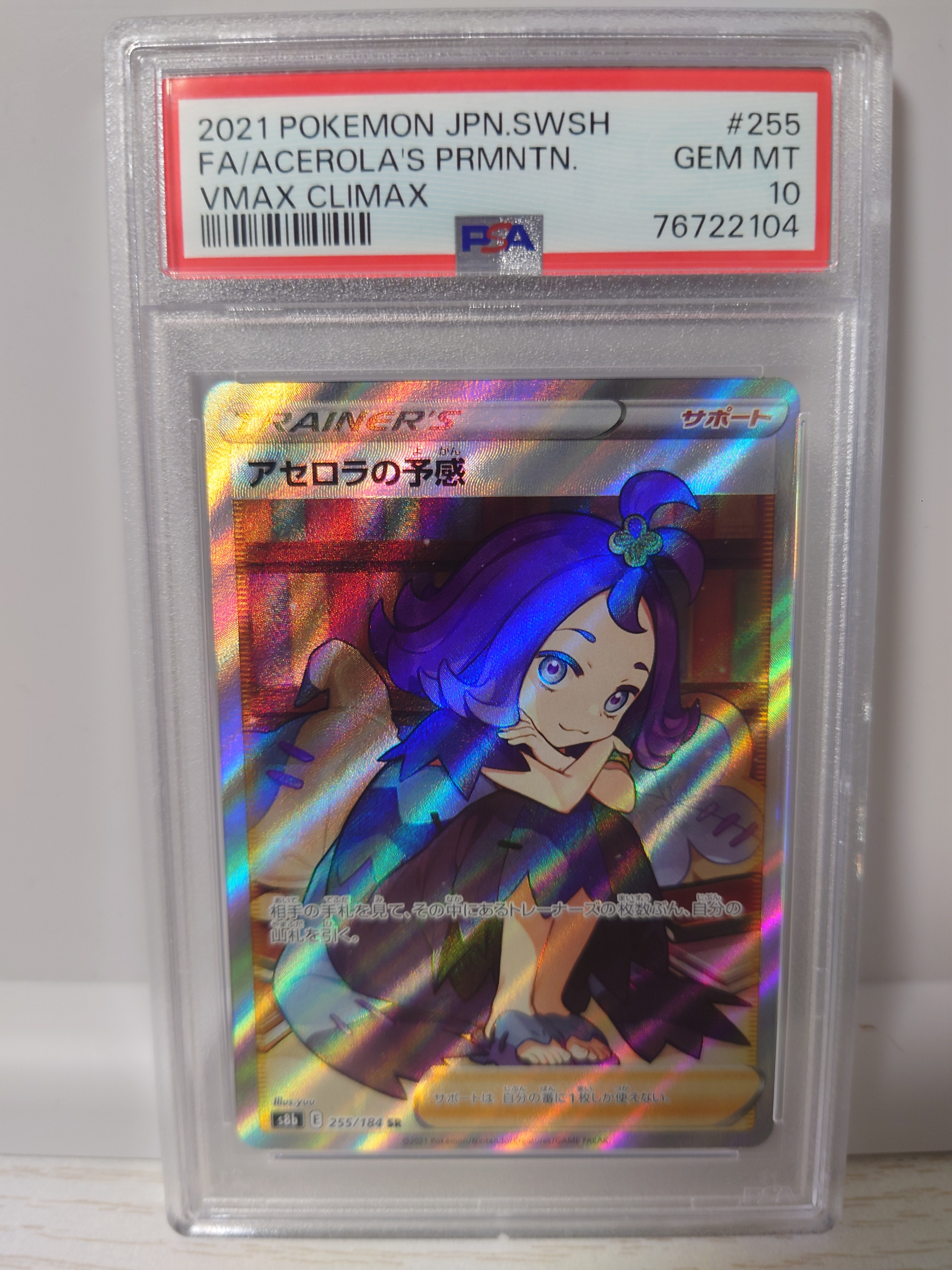 アセロラの予感 SR[S8b 255/184](ハイクラスパック「VMAX