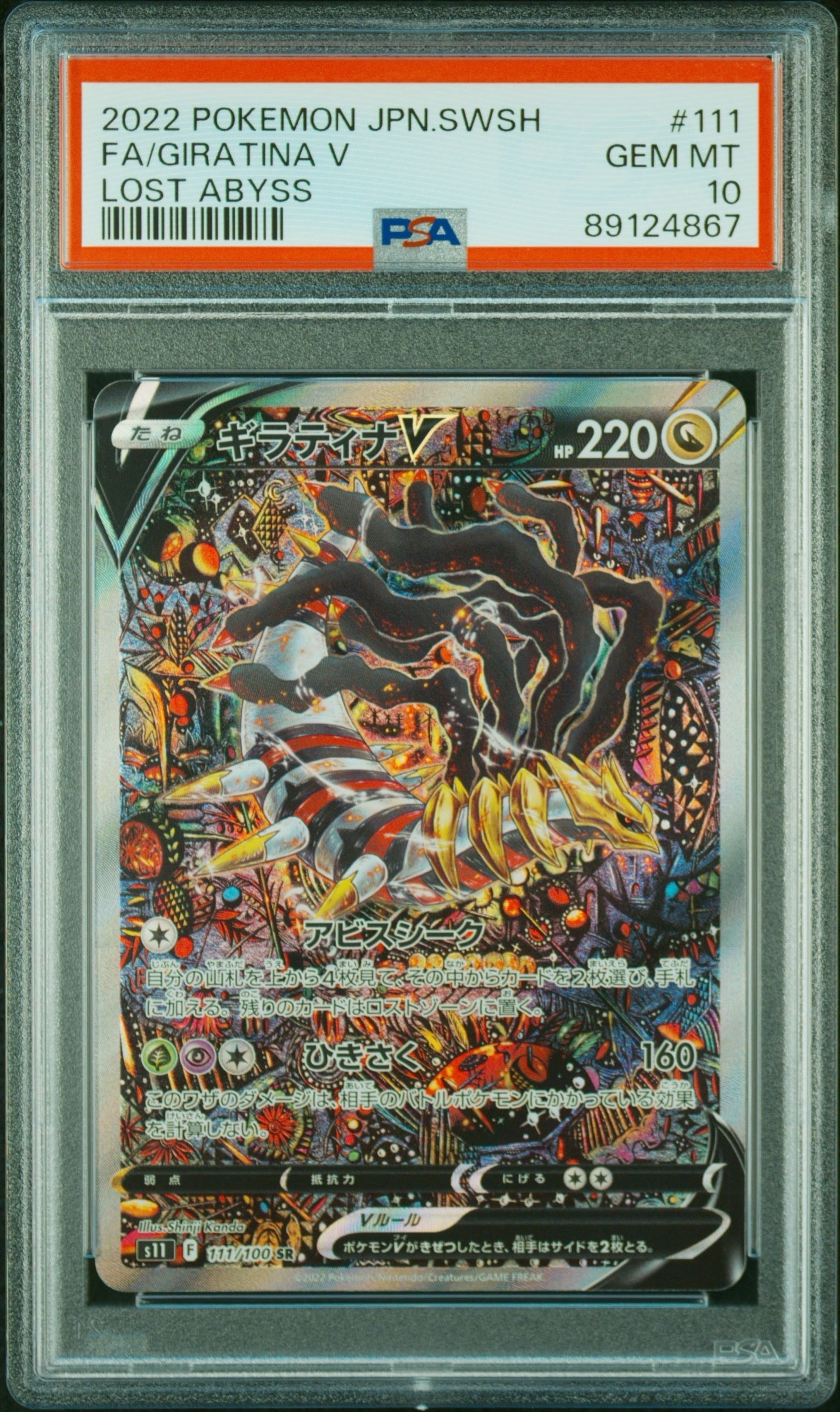 ギラティナV SR: SA[S11 111/100](拡張パック「ロストアビス」)