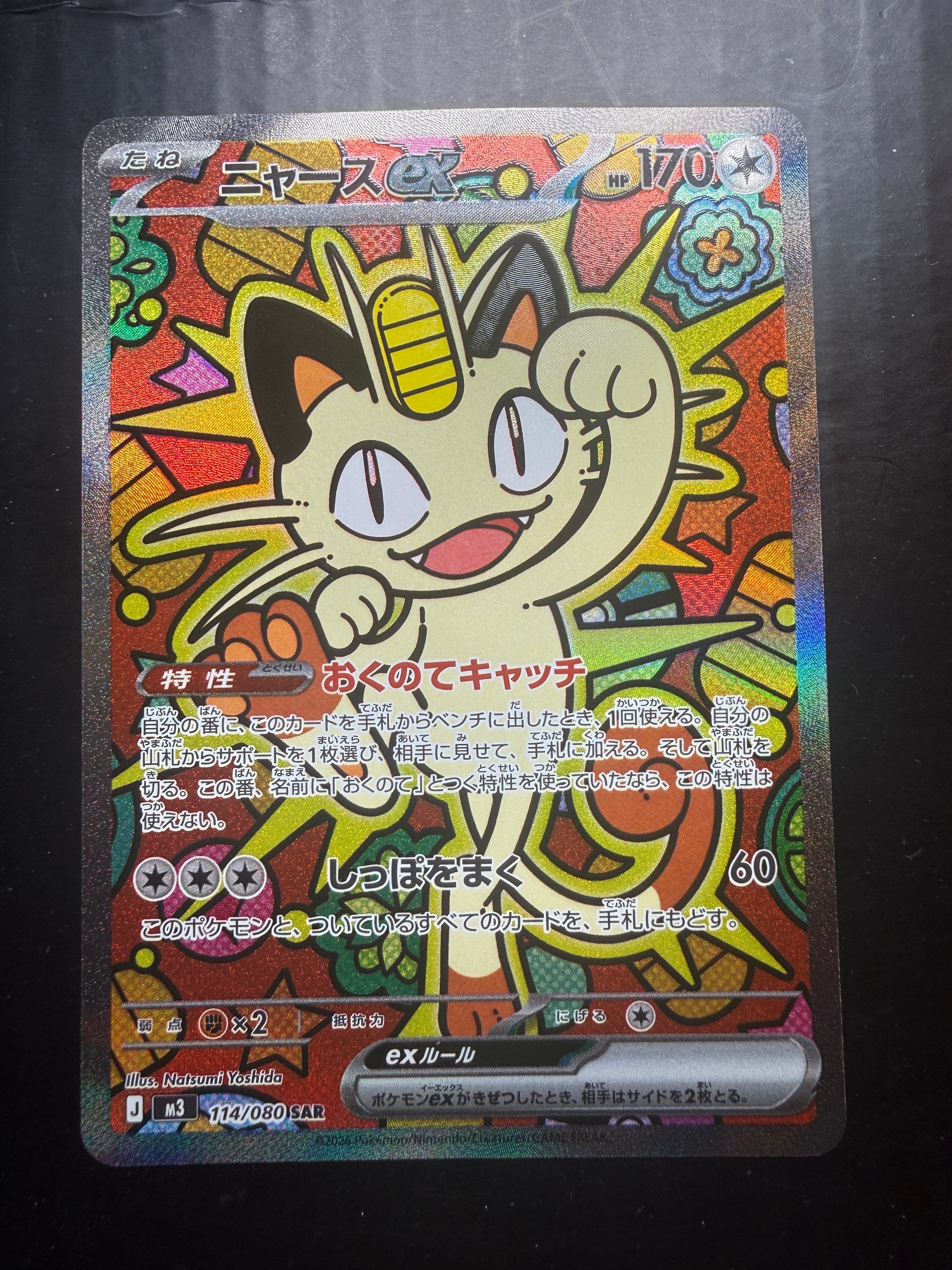 ニャースex SAR [M3 114/080](拡張パック「ムニキスゼロ」)