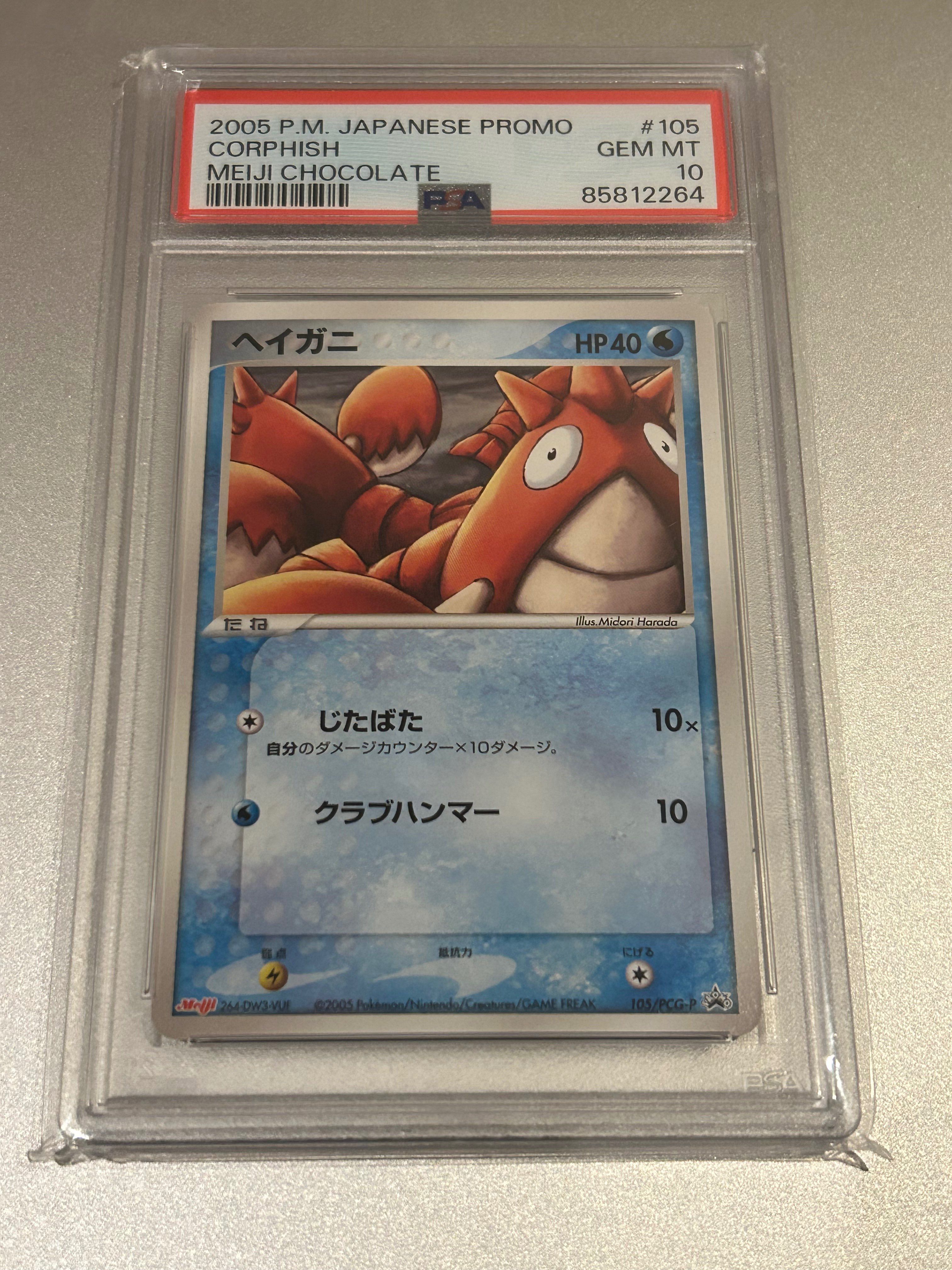 ヘイガニ P [PCG-P 105](プロモーションカード「明治製菓 ポケモンチョコスナック 第4弾 2005年 10月」)