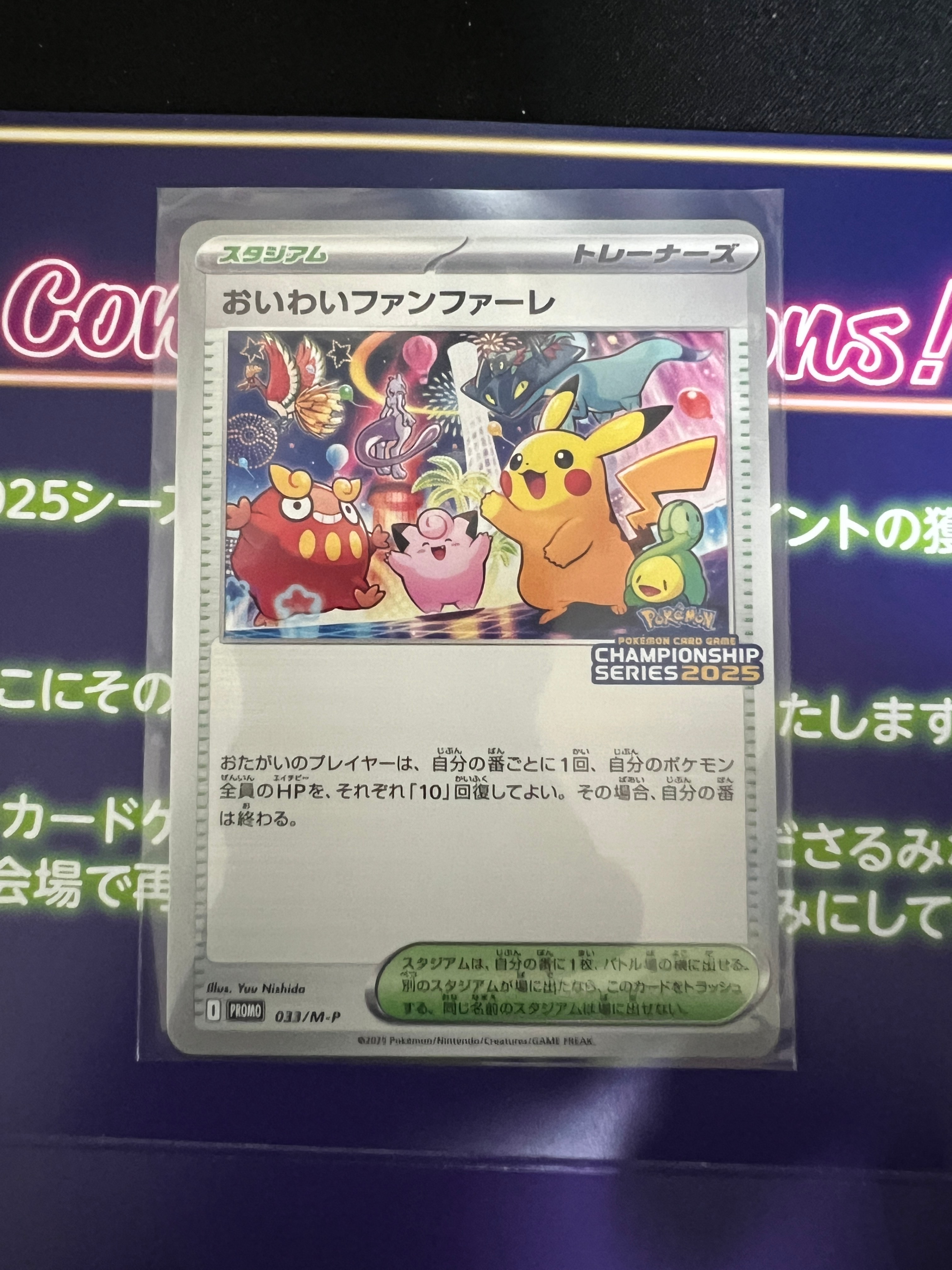 おいわいファンファーレ P [M-P 033](プロモーションカード「チャンピオンシップシリーズ 2025 獲得CSP30~79ポイント 賞品」)