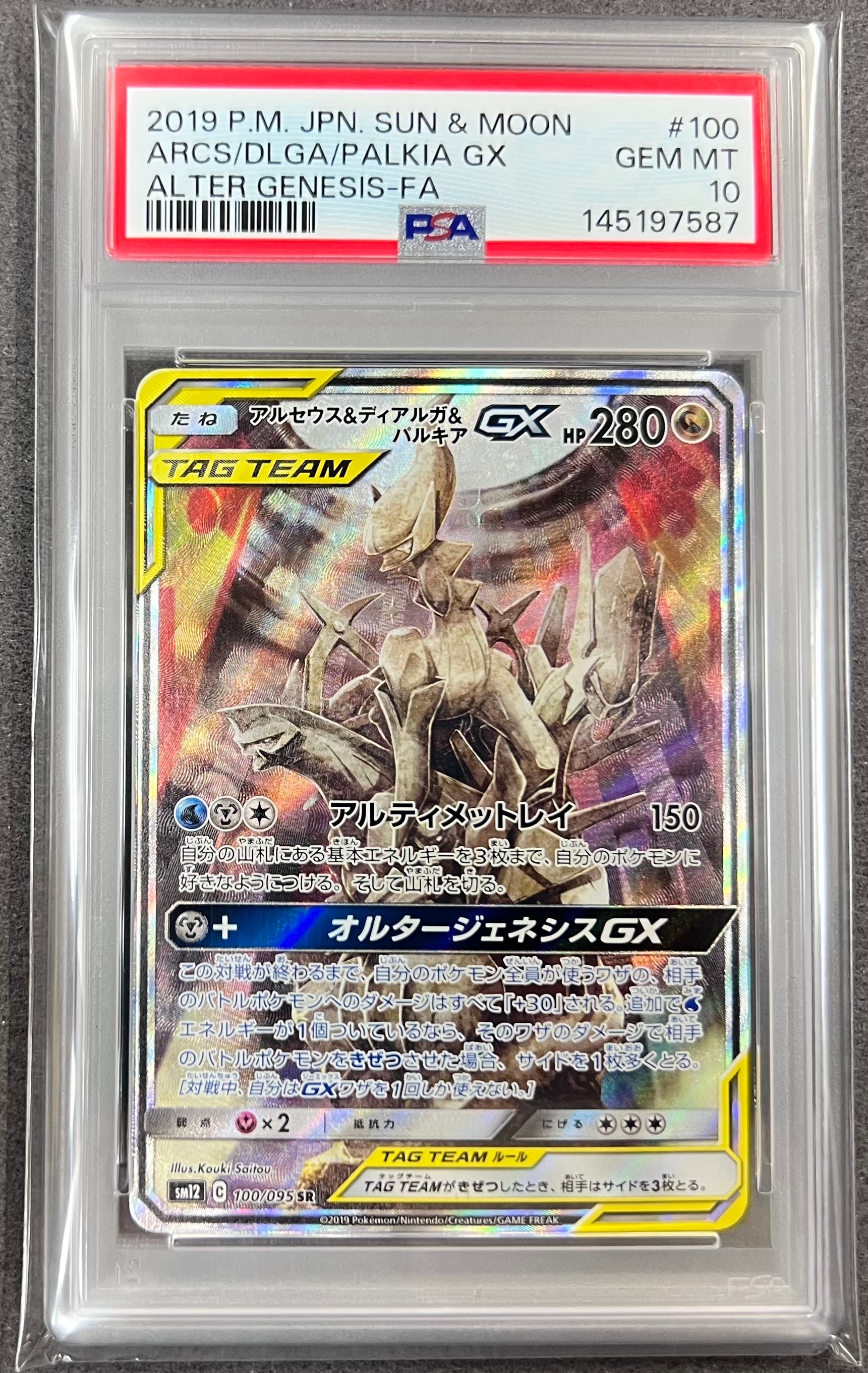 アルセウス&ディアルガ&パルキアGX SR: SA (三神) [SM12 100/095](拡張パック「オルタージェネシス」)