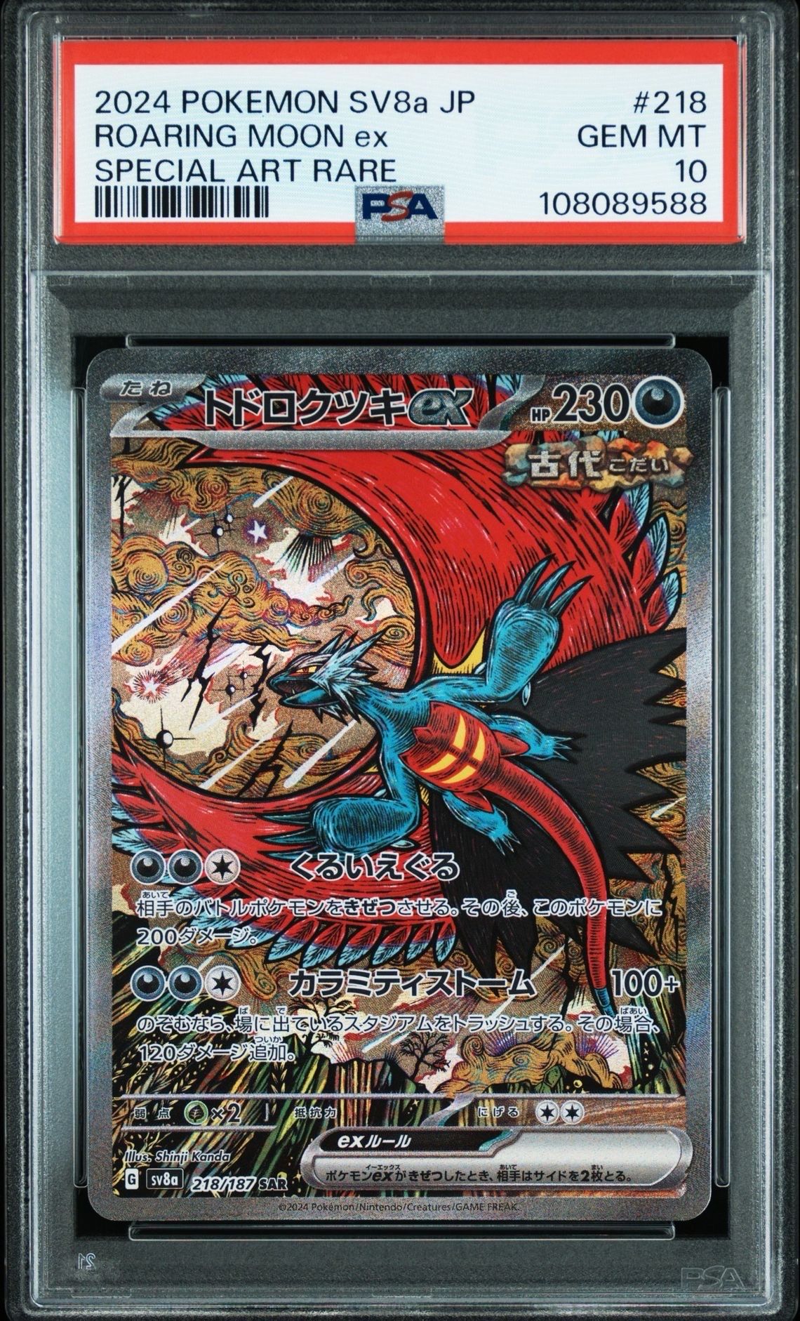 トドロクツキex SAR [SV8a 218/187](ハイクラスパック「テラスタルフェスex」)