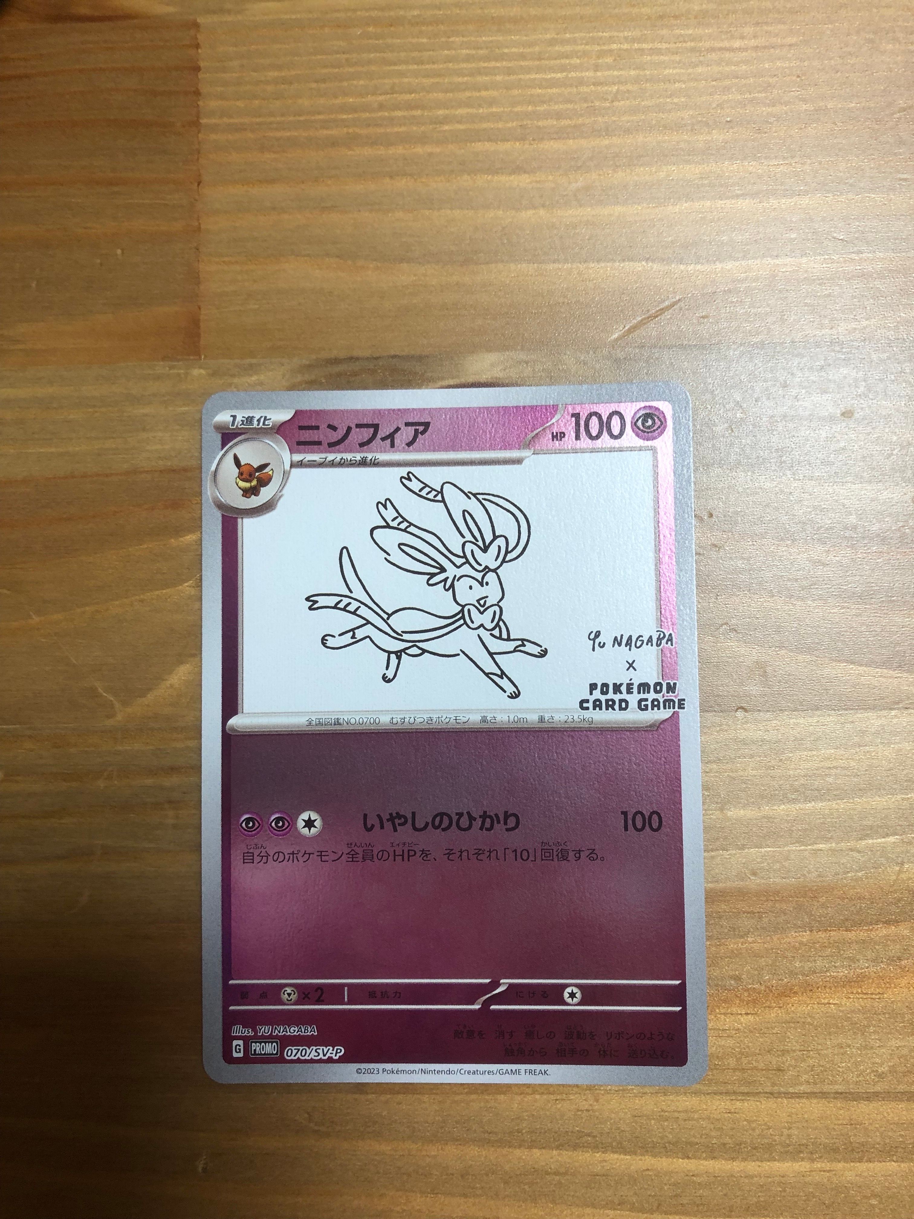 ニンフィア: プロモ [SV-P 070](「YU NAGABA×ポケモンカードゲーム」プロモーションカード「SV-P」)