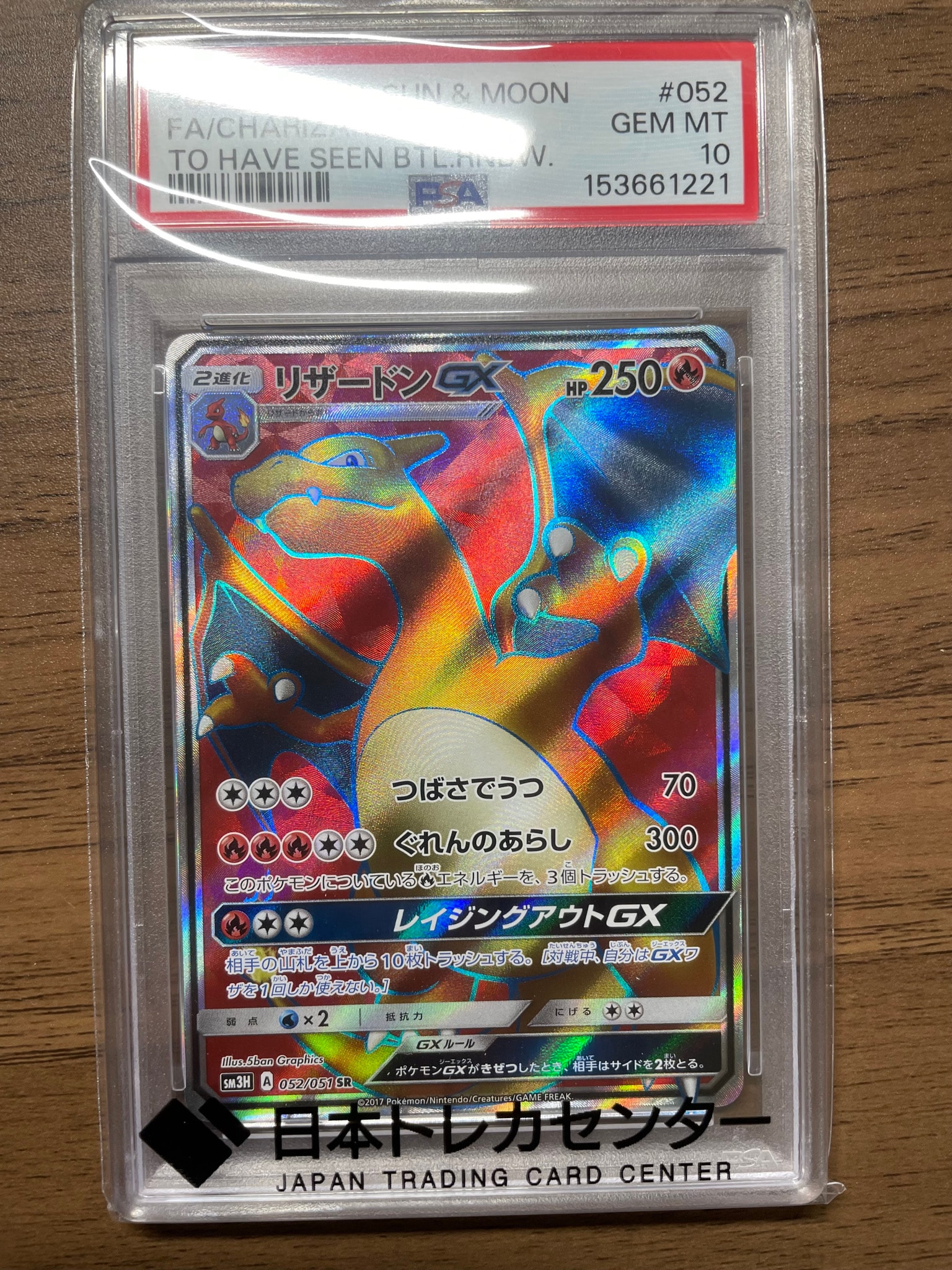PSA10】リザードンGX SR[SM3H 052/051](拡張パック「闘う虹を見たか