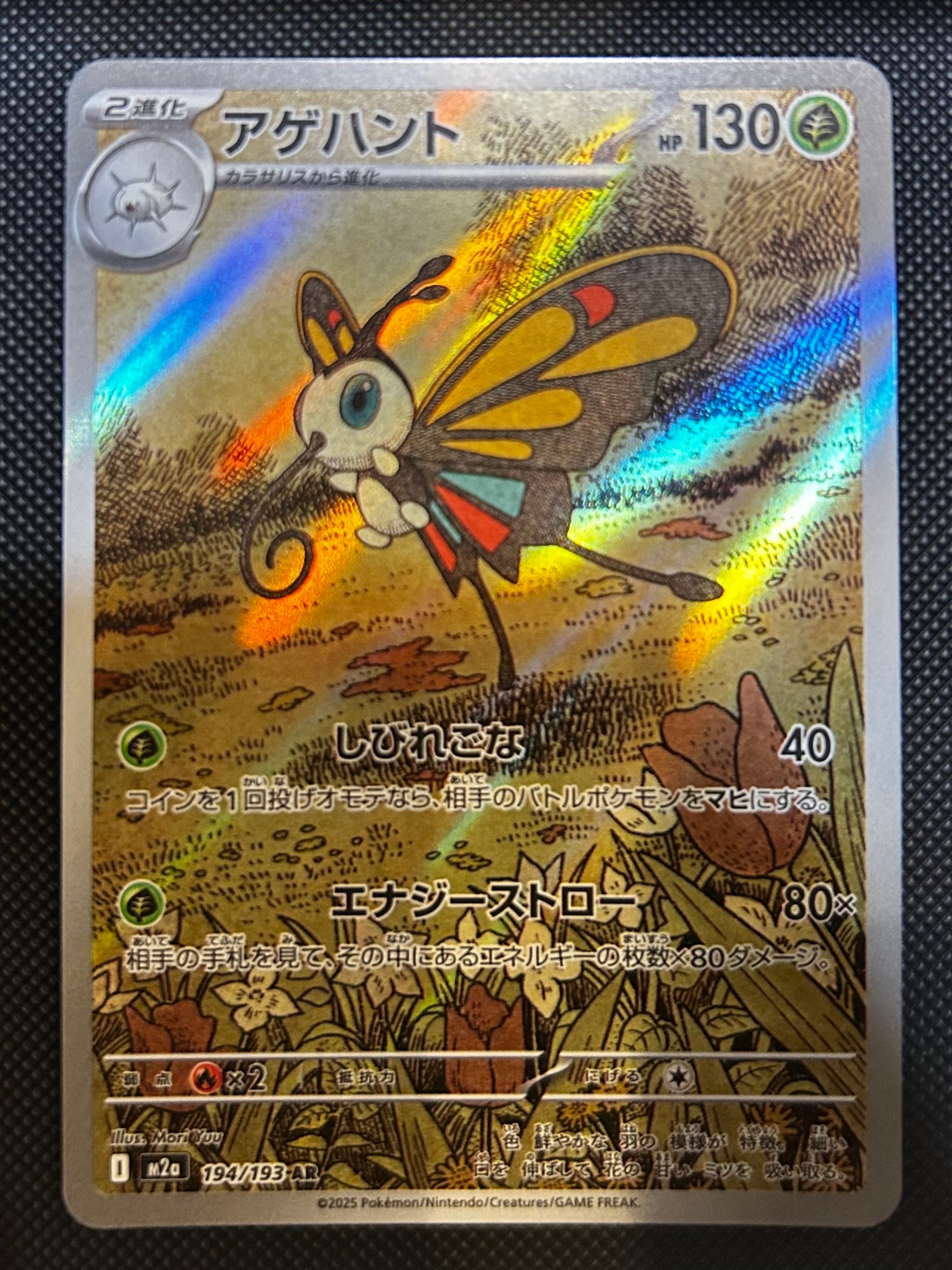 アゲハント AR [M2a 194/193](ハイクラスパック「MEGAドリームex」)