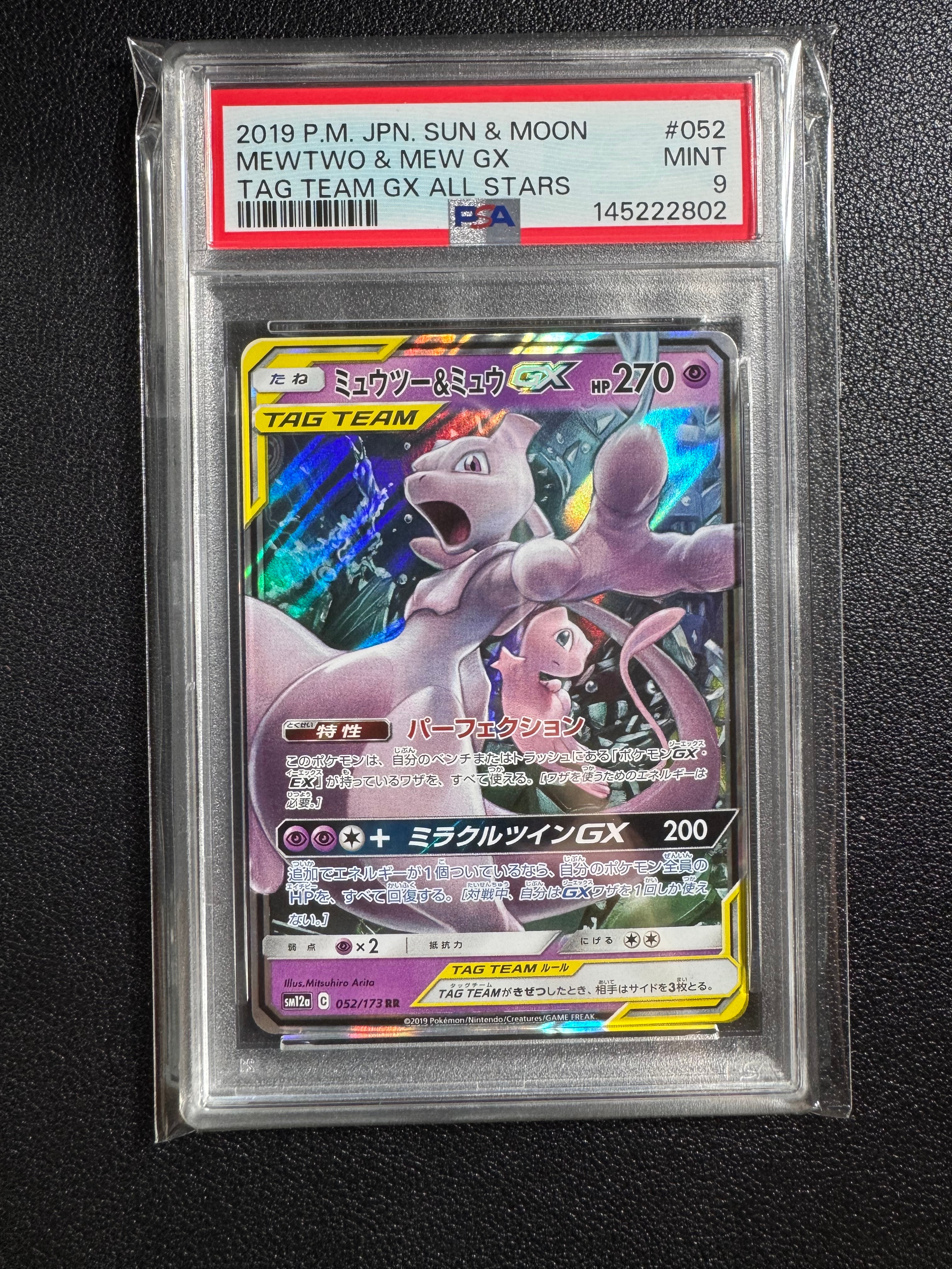 ミュウツー&ミュウGX RR [SM12a 052/173](ハイクラスパック「TAG TEAM