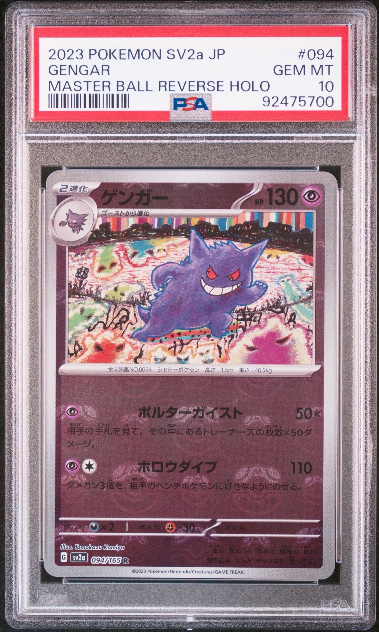 PSA10】ゲンガー R: モンスターボールミラー[SV2a 094/165](強化拡張