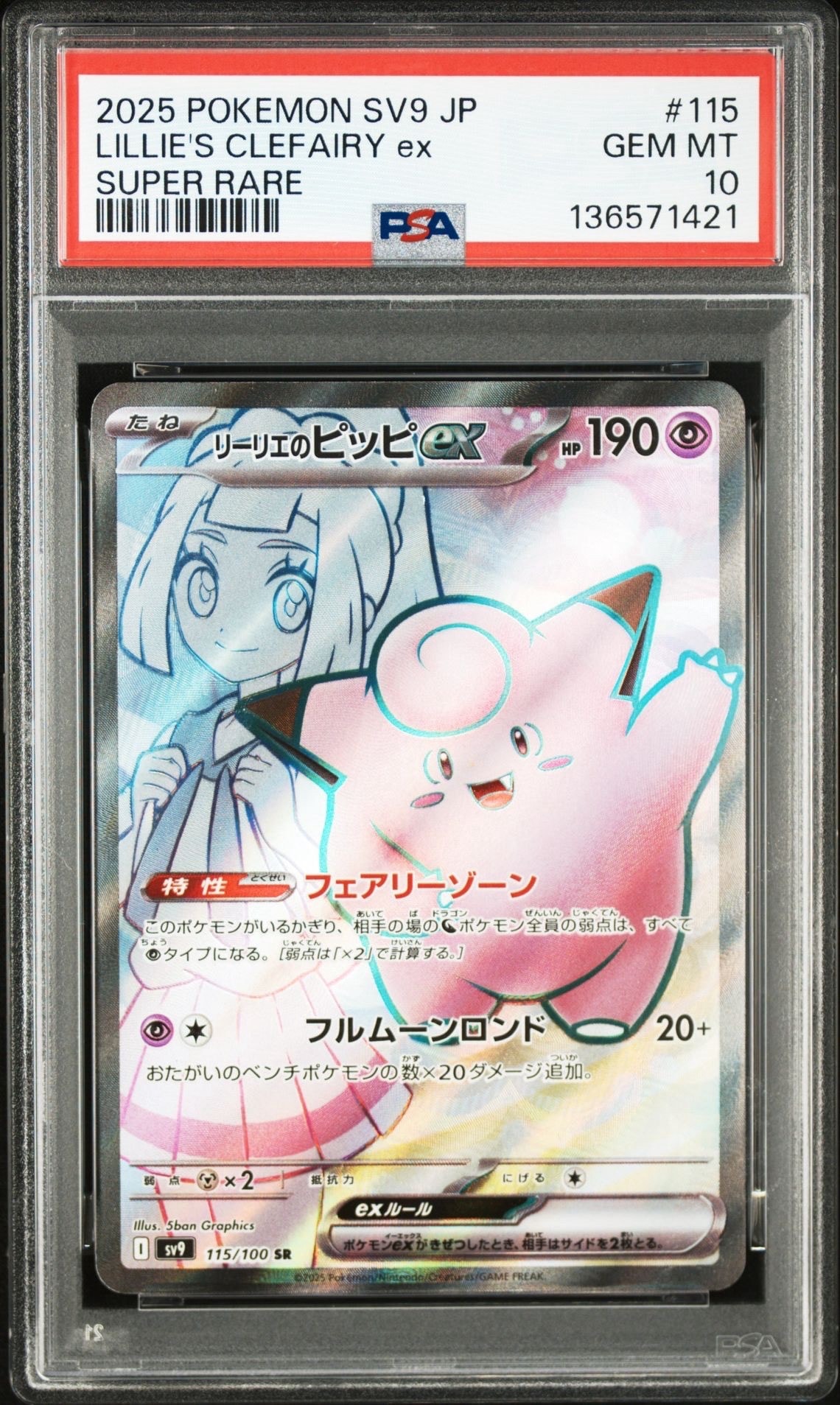 【PSA10】2連番 リーリエのピッピex SR SV9 バトルパートナーズ PSA10】リーリエのピッピex SAR sv9 #126 バトルパートナーズ ポケモン