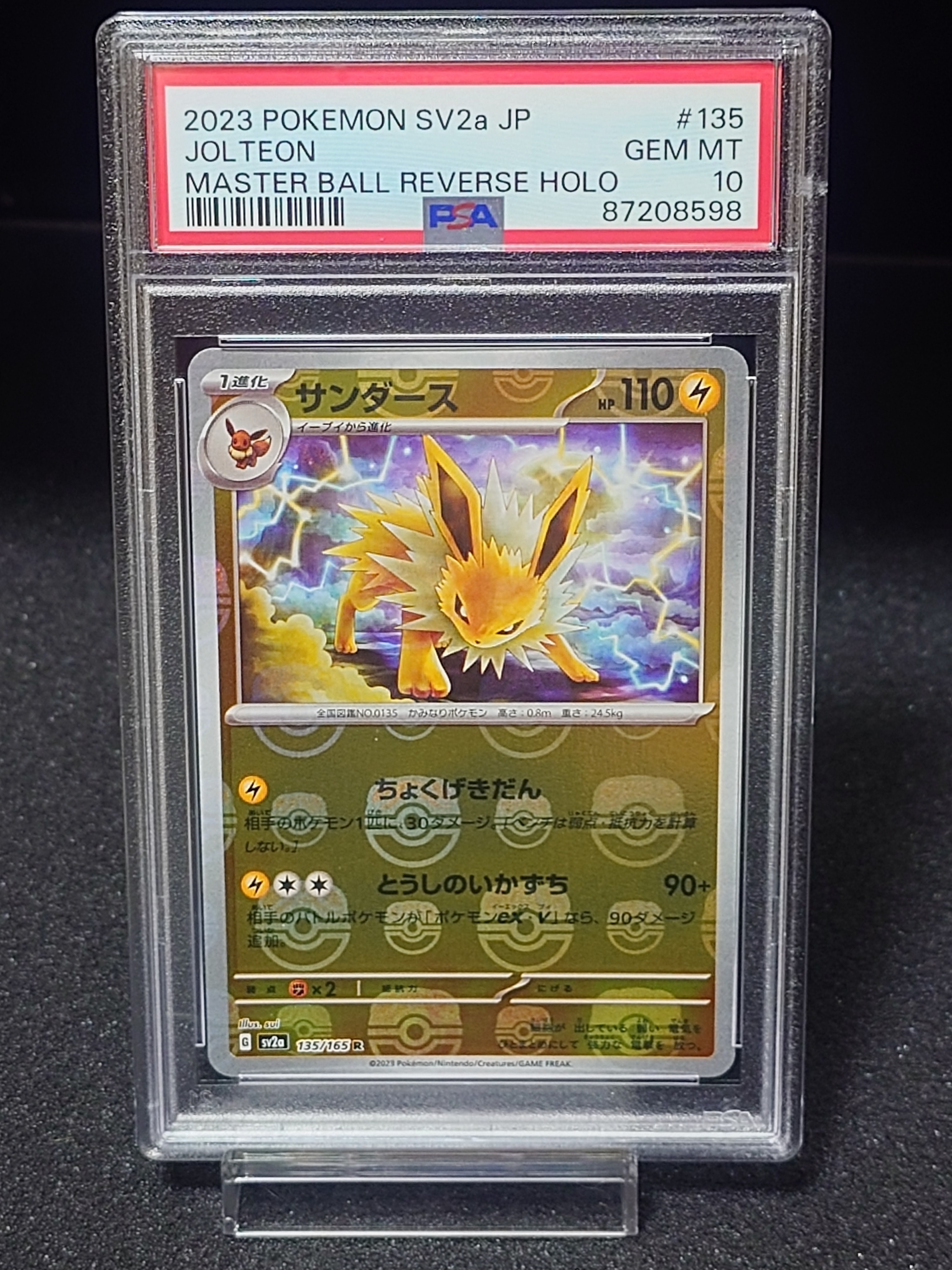 サンダース R: マスターボールミラー[SV2a 135/165](強化拡張パック「ポケモンカード151」)