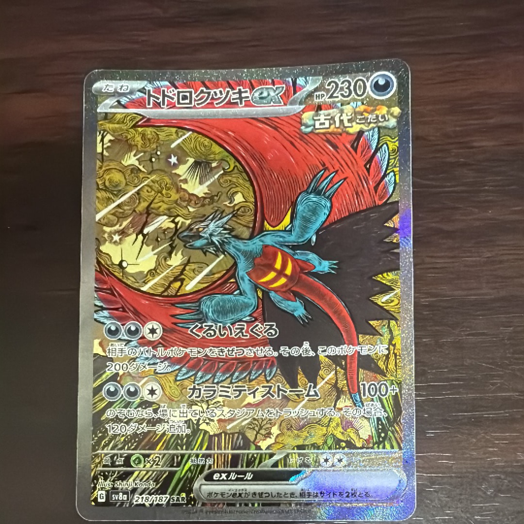 トドロクツキex SAR [SV8a 218/187](ハイクラスパック「テラスタルフェスex」)
