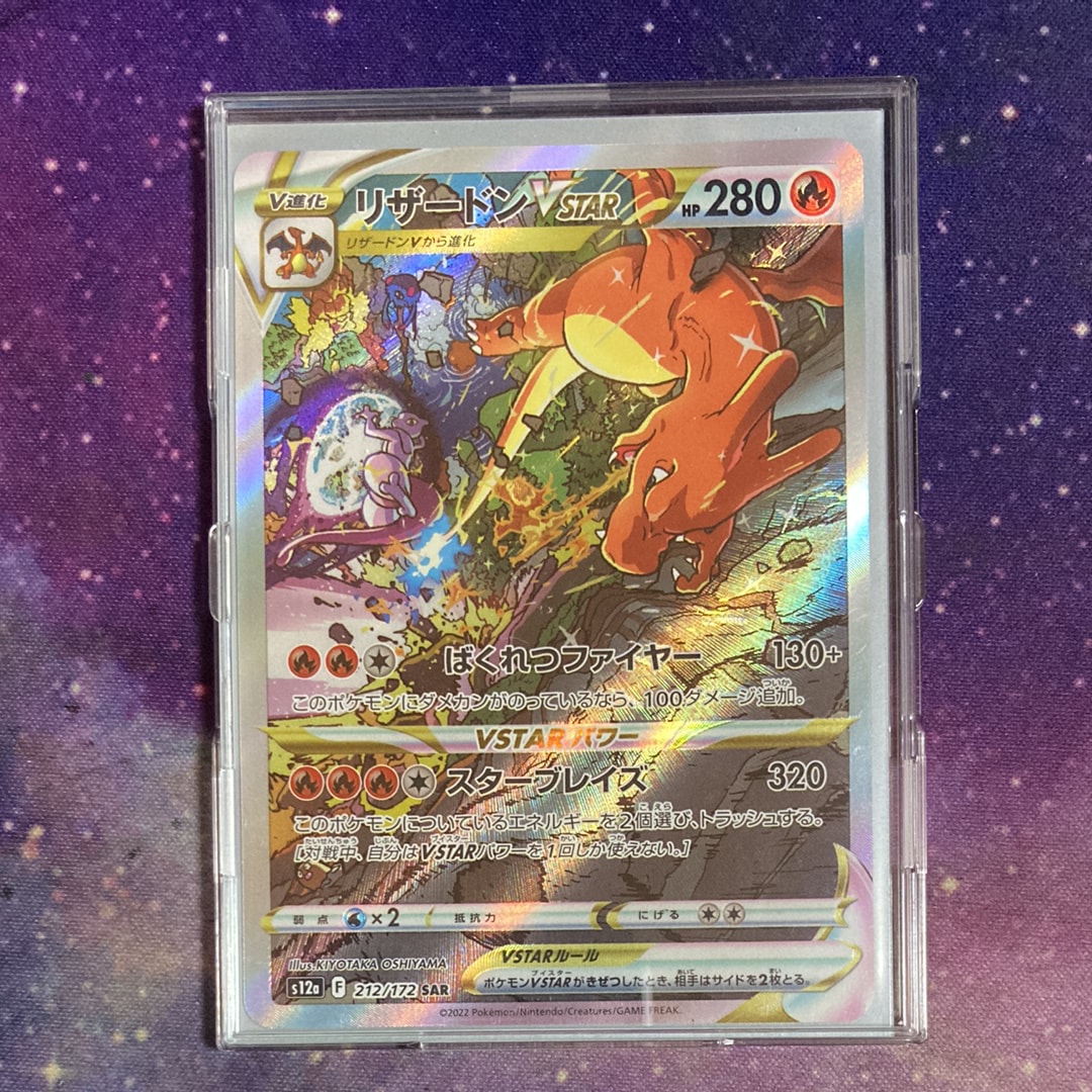 リザードンVSTAR SAR[s12a 212/172](ハイクラスパック「VSTARユニバース」)