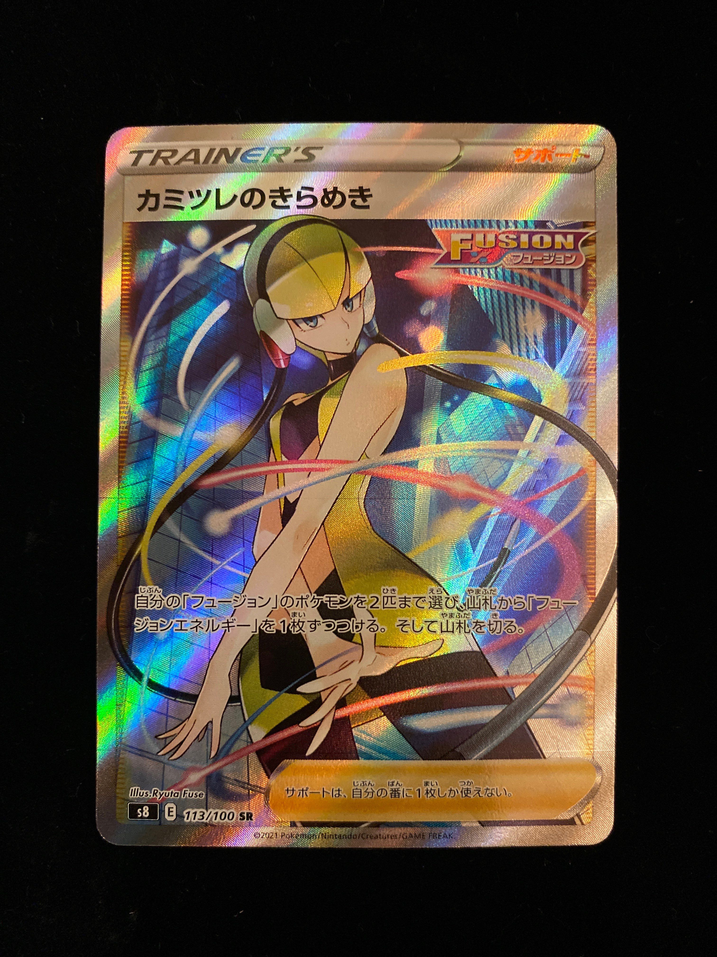 カミツレのきらめき SR[S8 113/100](拡張パック「フュージョンアーツ」)