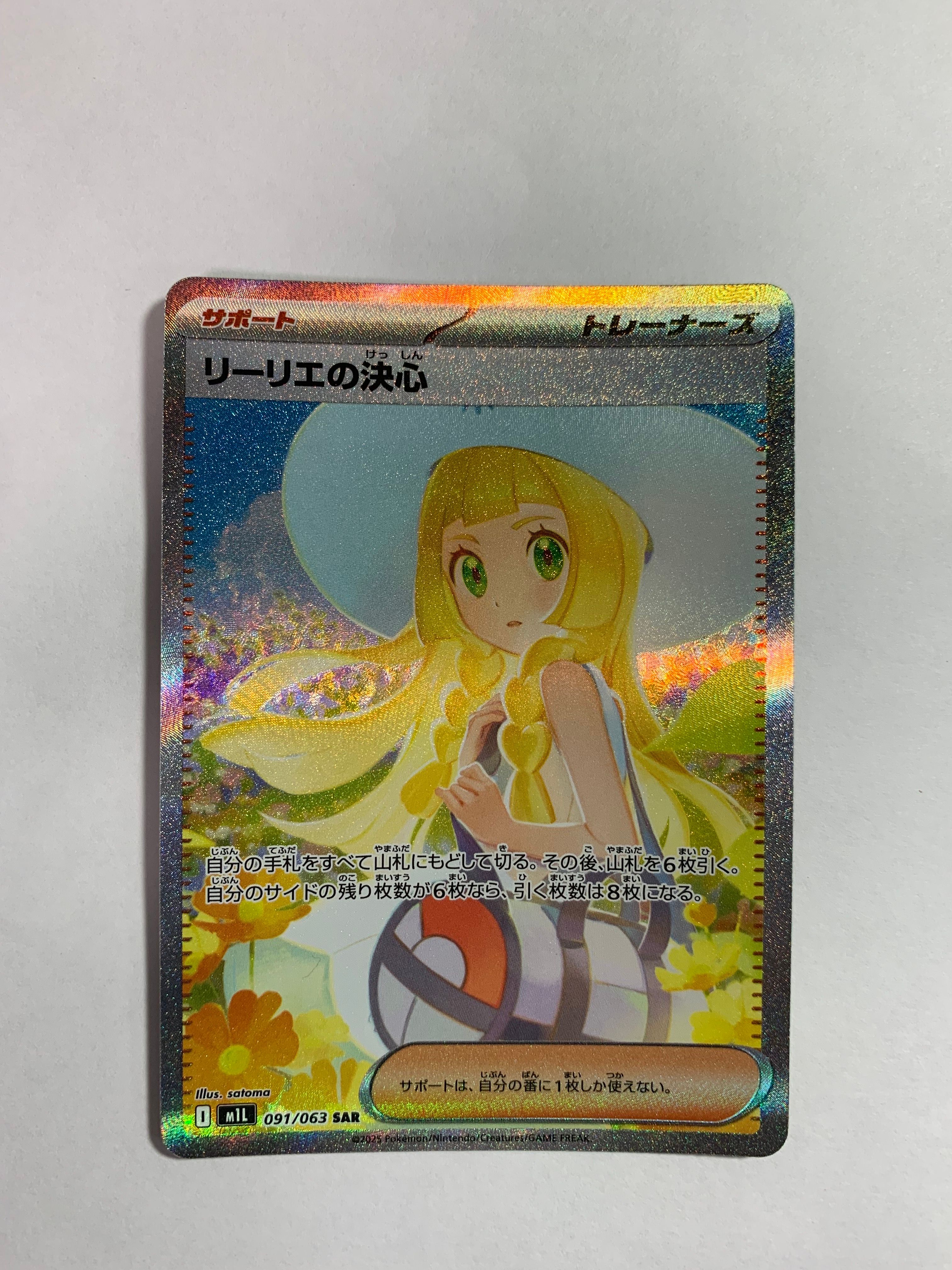 リーリエの決心 SAR [M1L 091/063](拡張パック「メガブレイブ」)