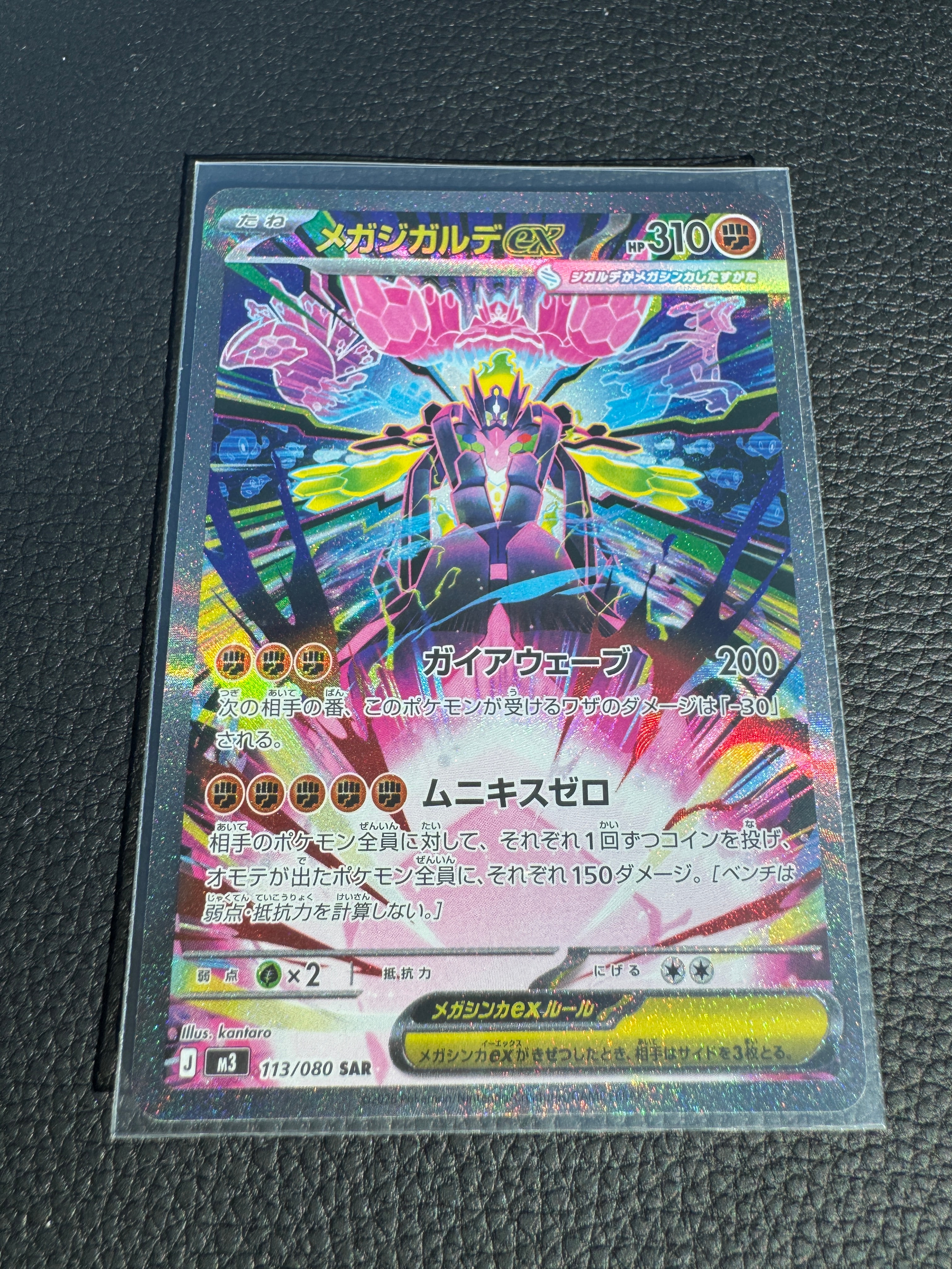 メガジガルデex SAR [M3 113/080](拡張パック「ムニキスゼロ」)