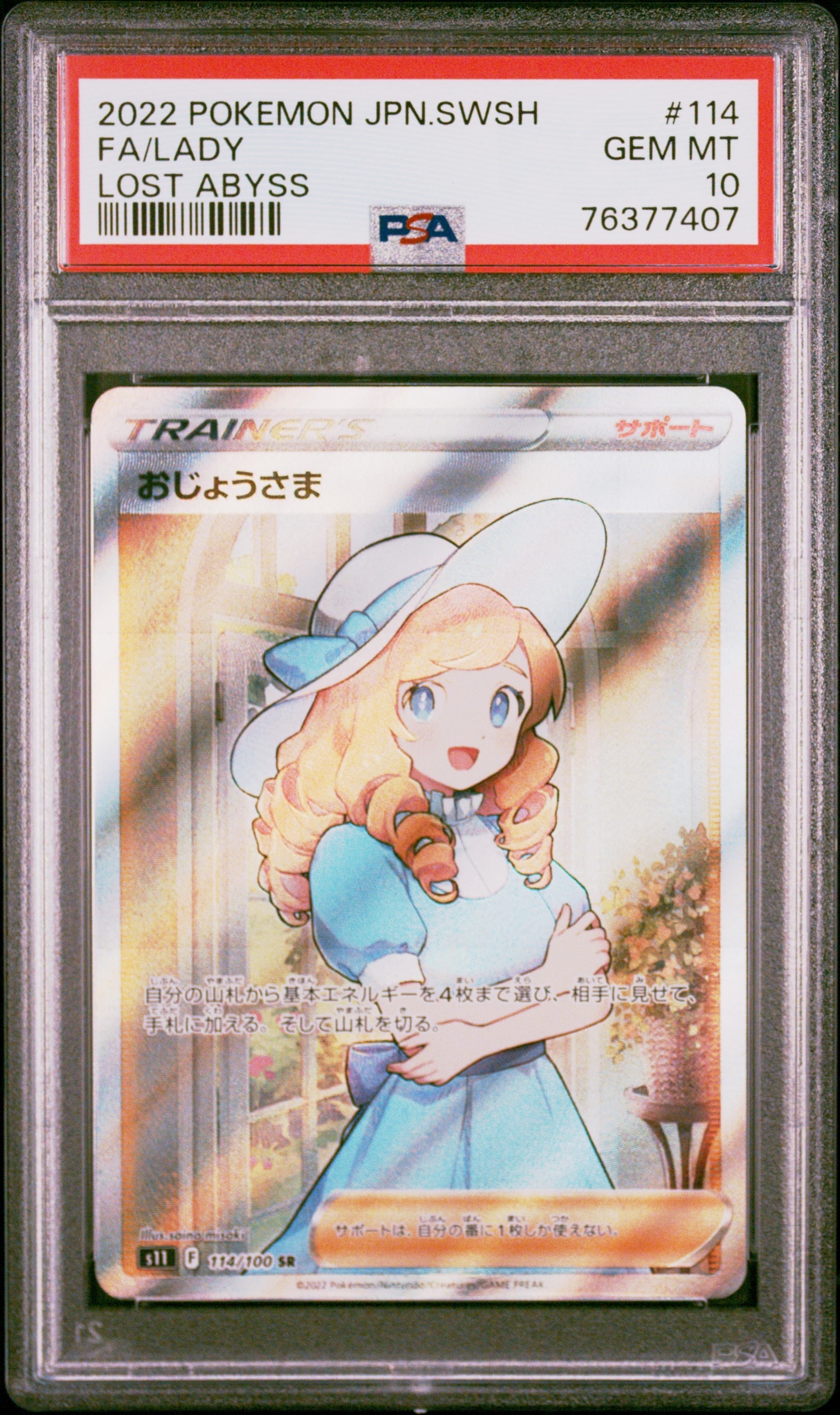 【PSA10】おじょうさま SR S11ロストアビス 114/100 おじょうさま SR S11ロストアビス 114/100 - メルカリ