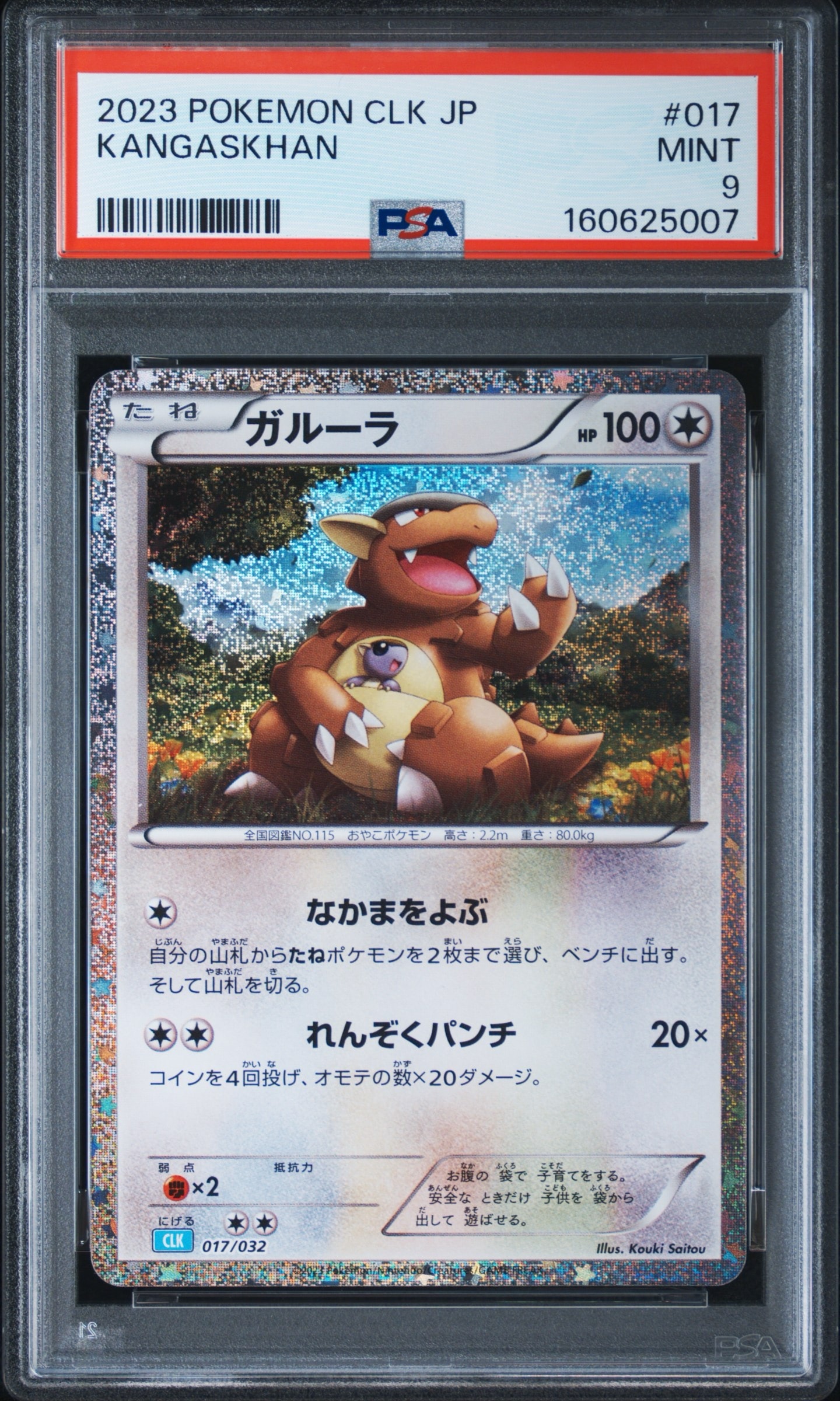 ガルーラ [CLK 017/032](ポケモンカードゲーム Classic)通販・買取