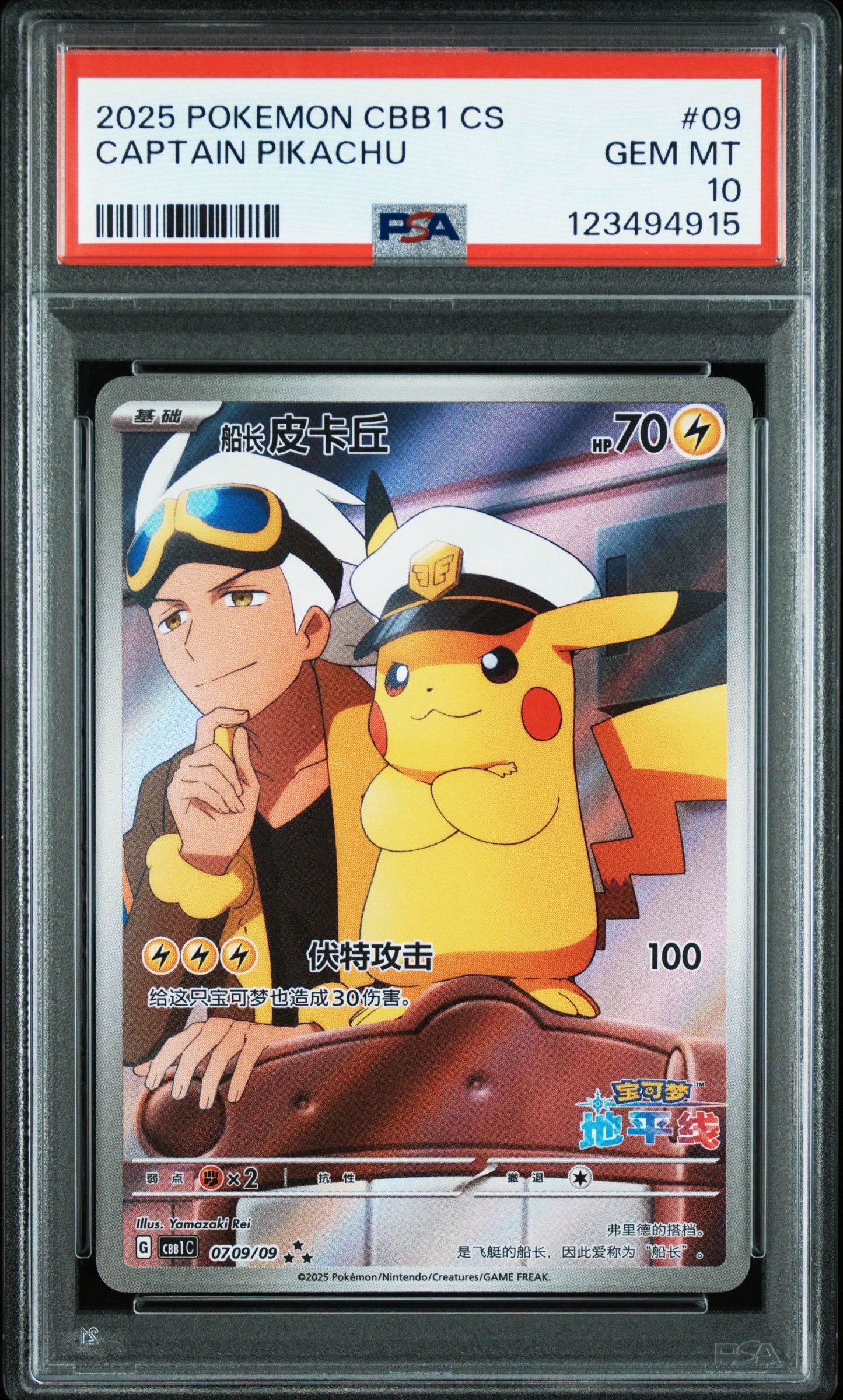 キャプテンピカチュウ AR [CBB1C 07 09/09]【中国語版】(ポケモンカード ジェムパック フラッシュカード)