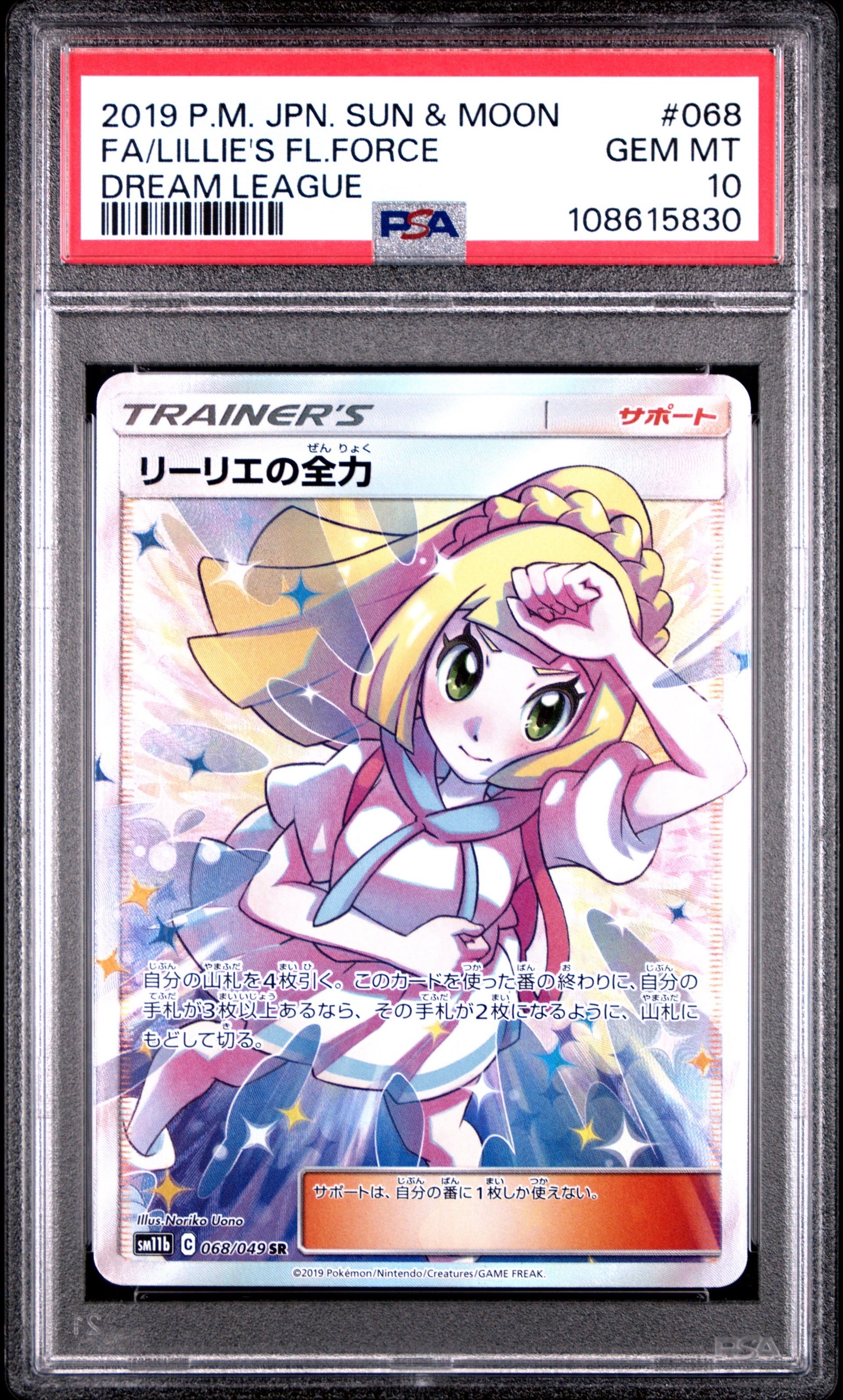 リーリエの全力 SR[SM11b 068/049](強化拡張パック「ドリームリーグ」)