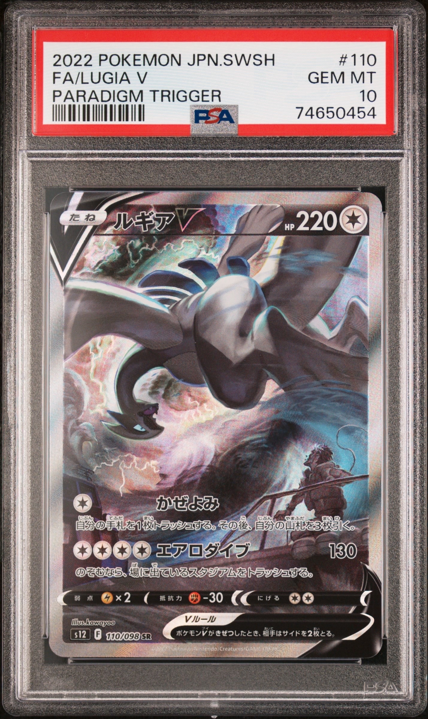 ルギアV SR:SA[s12 110/098](拡張パック「パラダイムトリガー」)