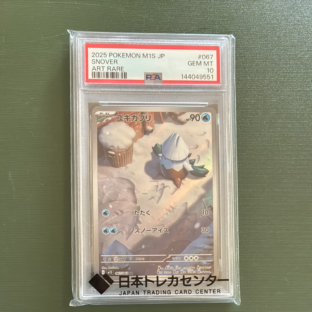 PSA10】ユキカブリ AR [M1S 067/063](拡張パック「メガシンフォニア