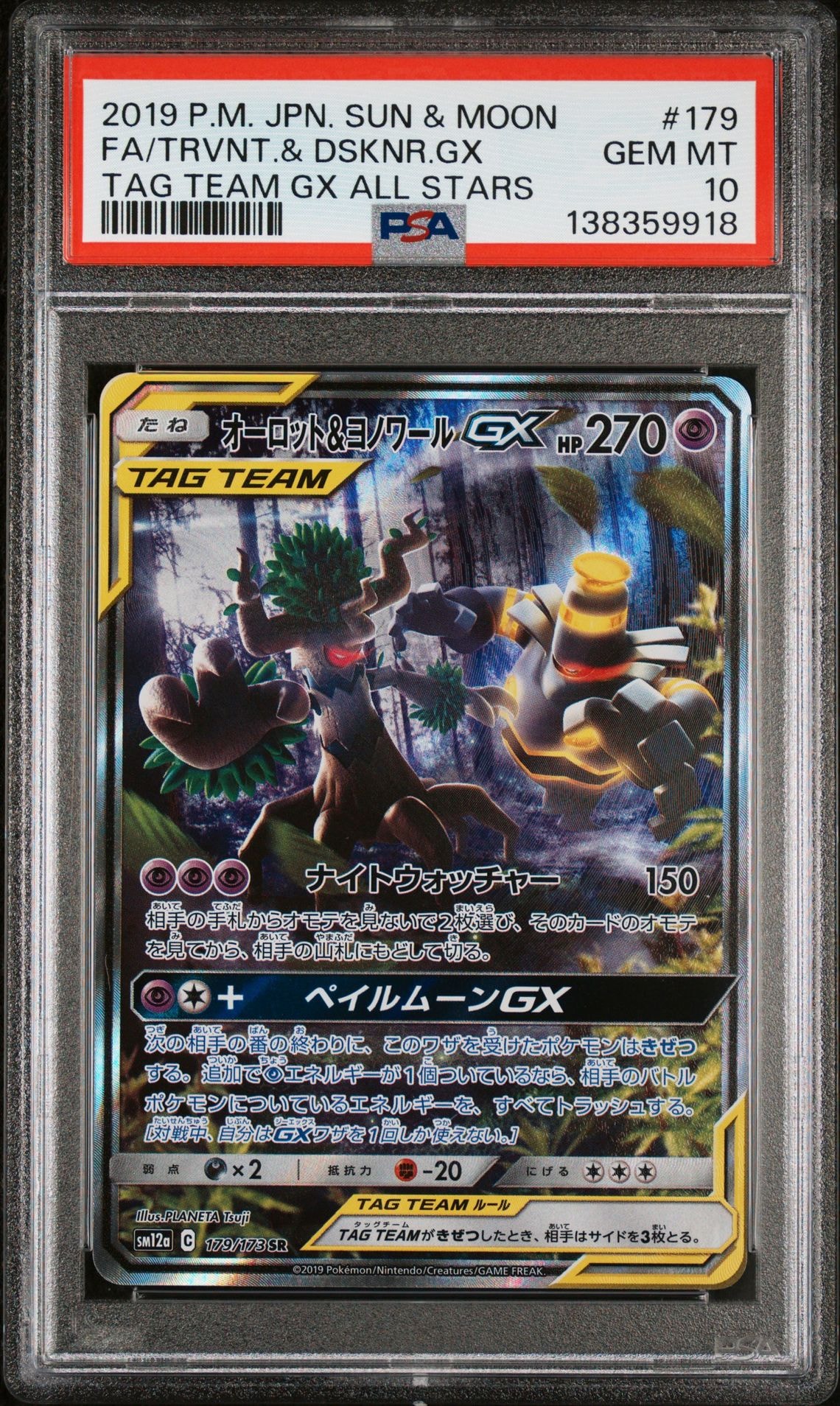 オーロット&ヨノワールGX SR: SA[SM12a 179/173](ハイクラスパック