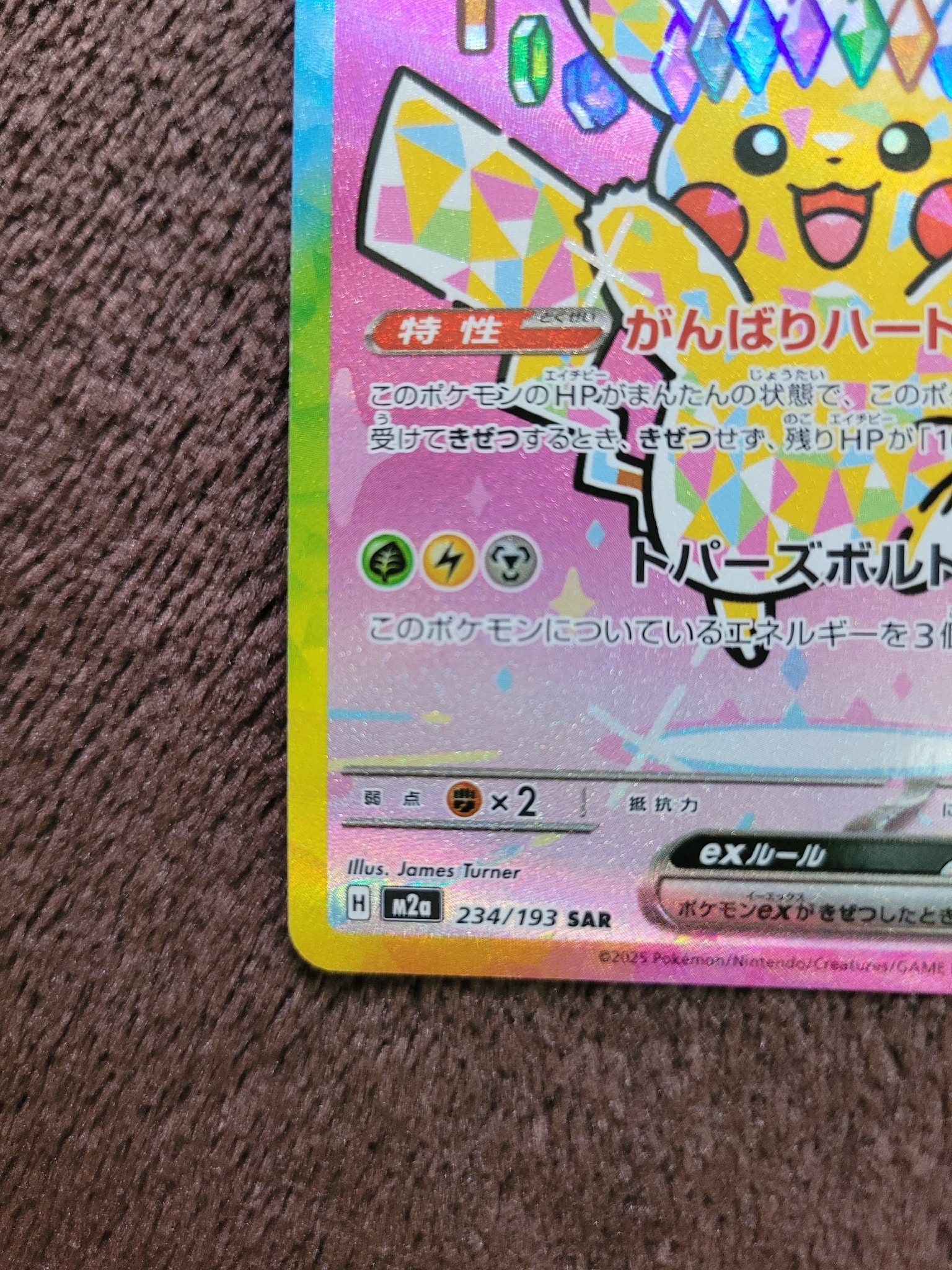A（きれいな状態）】ピカチュウex SAR [M2a 234/193](ハイクラスパック