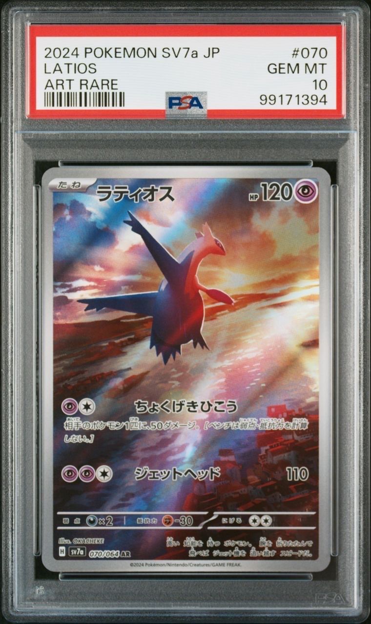 ラティオス AR [SV7a 070/064](強化拡張パック「楽園ドラゴーナ」)