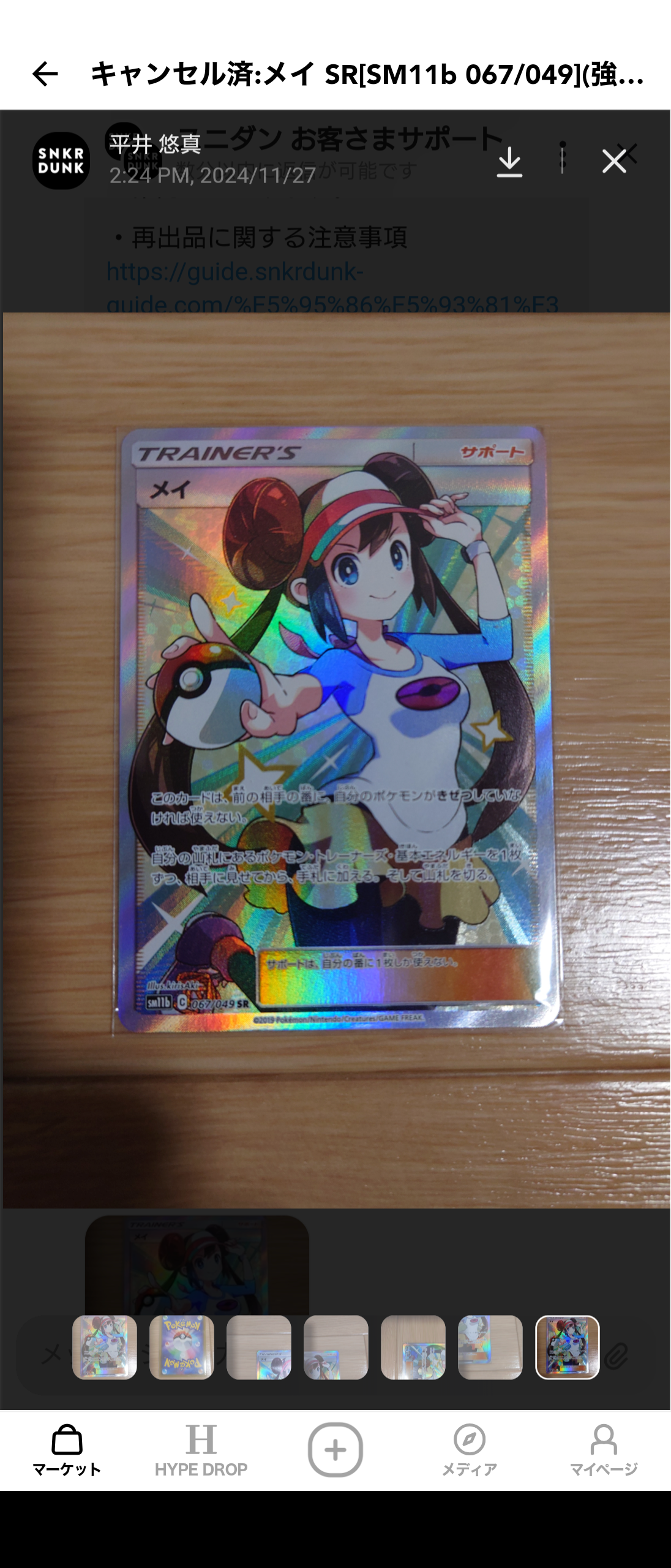 メイ SR[SM11b 067/049](強化拡張パック「ドリームリーグ」)