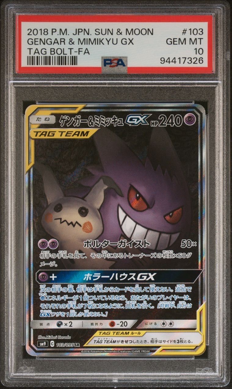 ゲンガー&ミミッキュGX SR: SA[SM9 103/095](拡張パック「タッグボルト」)