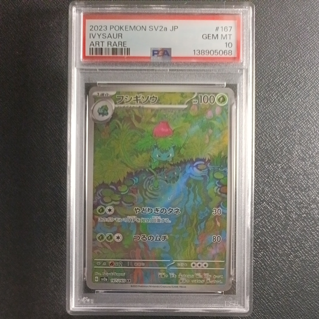 フシギソウ AR[SV2a 167/165](強化拡張パック「ポケモンカード151」)