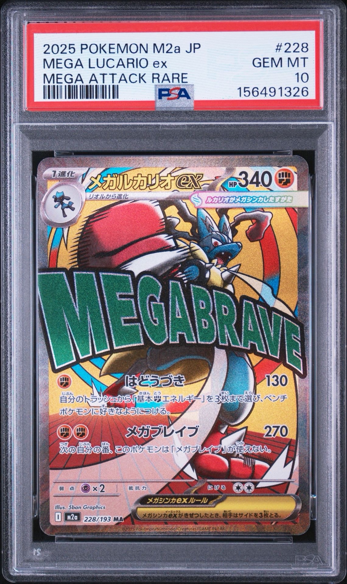 メガルカリオex MA [M2a 228/193](ハイクラスパック「MEGAドリームex」)