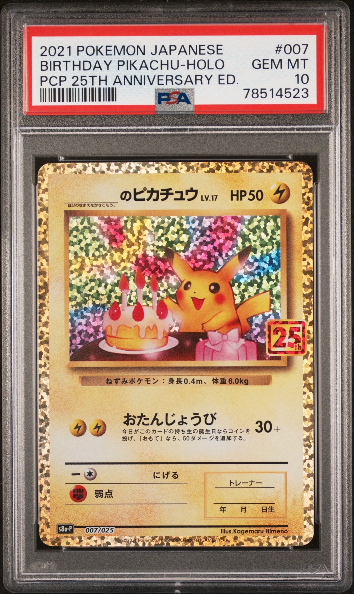 _のピカチュウ: プロモ (お誕生日ピカチュウ) [S8a-P 007/025](プロモカードパック 25th ANNIVERSARY edition)