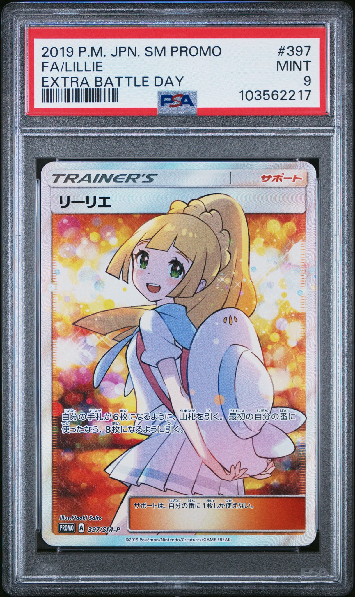 リーリエ エクストラバトルの日: プロモ[SM-P 397](プロモーション