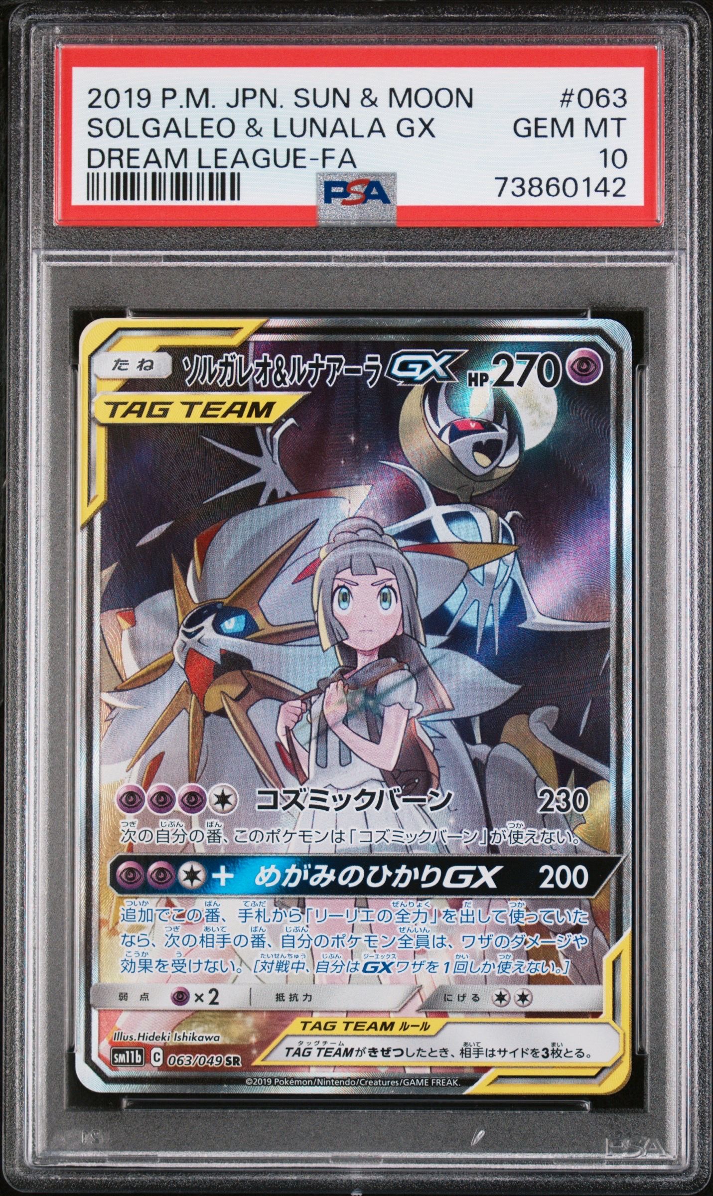 ソルガレオ&ルナアーラGX (リーリエ) SR :SA (ソルルナGX) [SM11b 063/049](強化拡張パック「ドリームリーグ」)