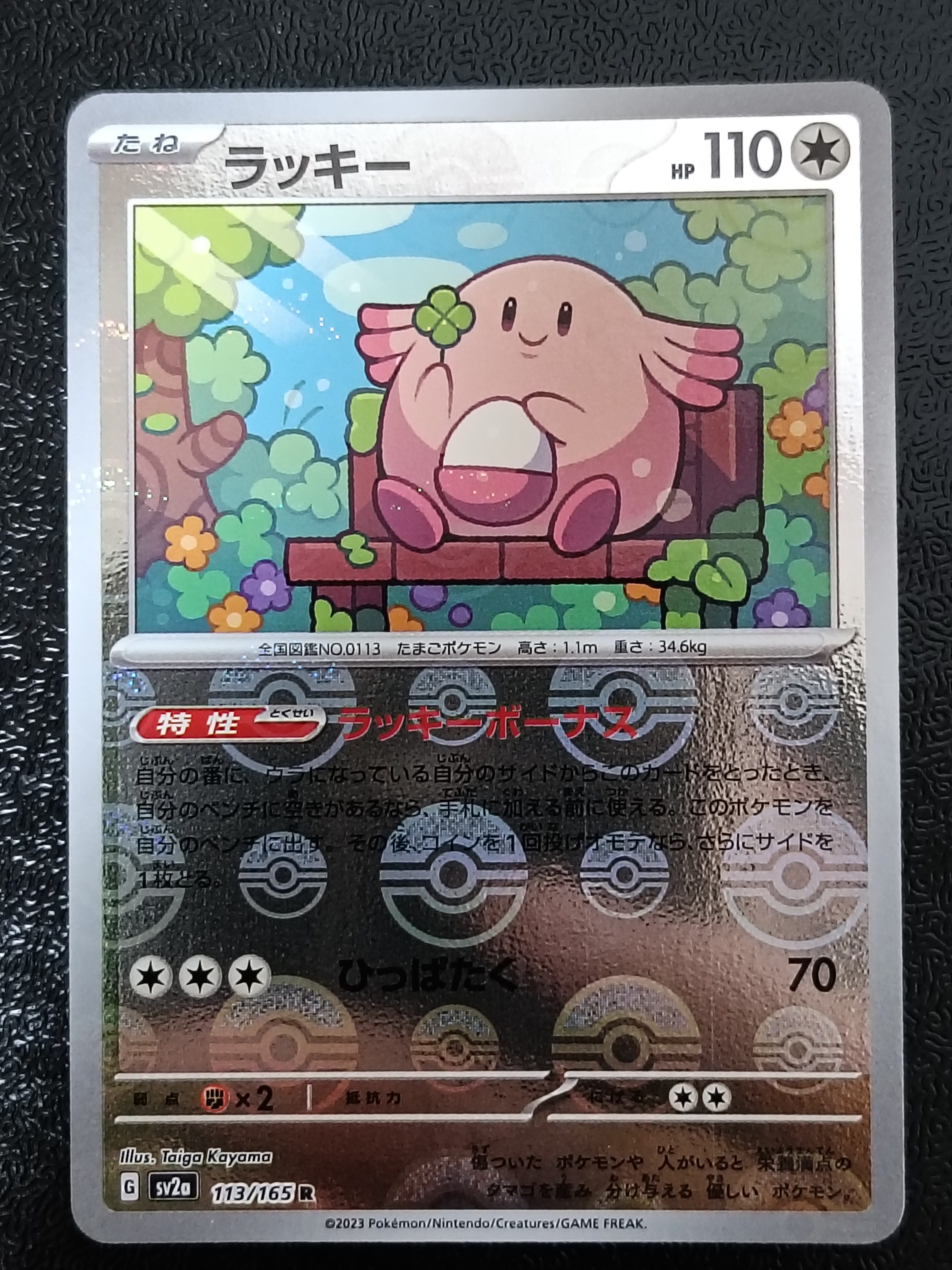 ラッキー R: モンスターボールミラー[SV2a 113/165](強化拡張パック「ポケモンカード151」)