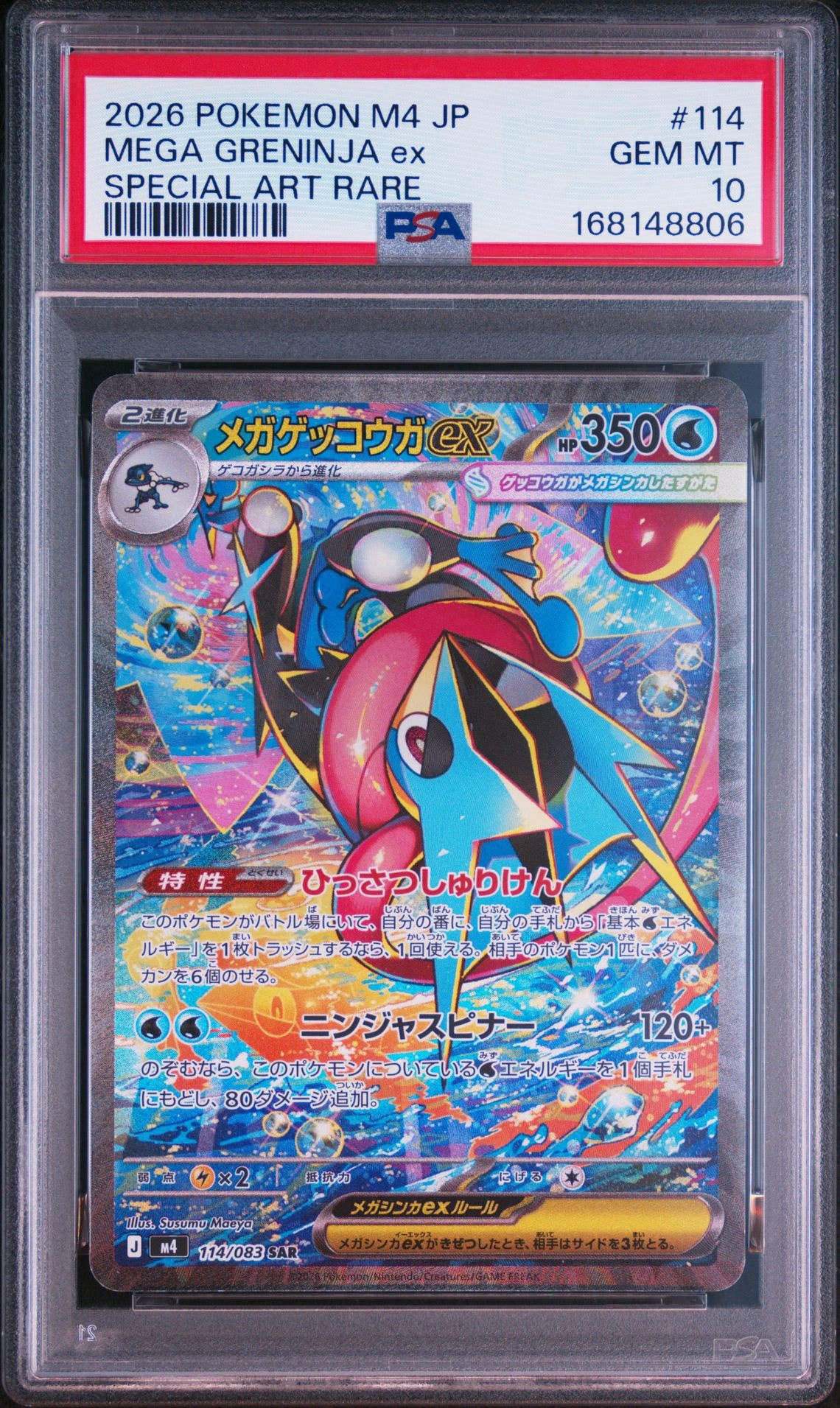 メガゲッコウガex SAR [M4 114/083](拡張パック「ニンジャスピナー」)