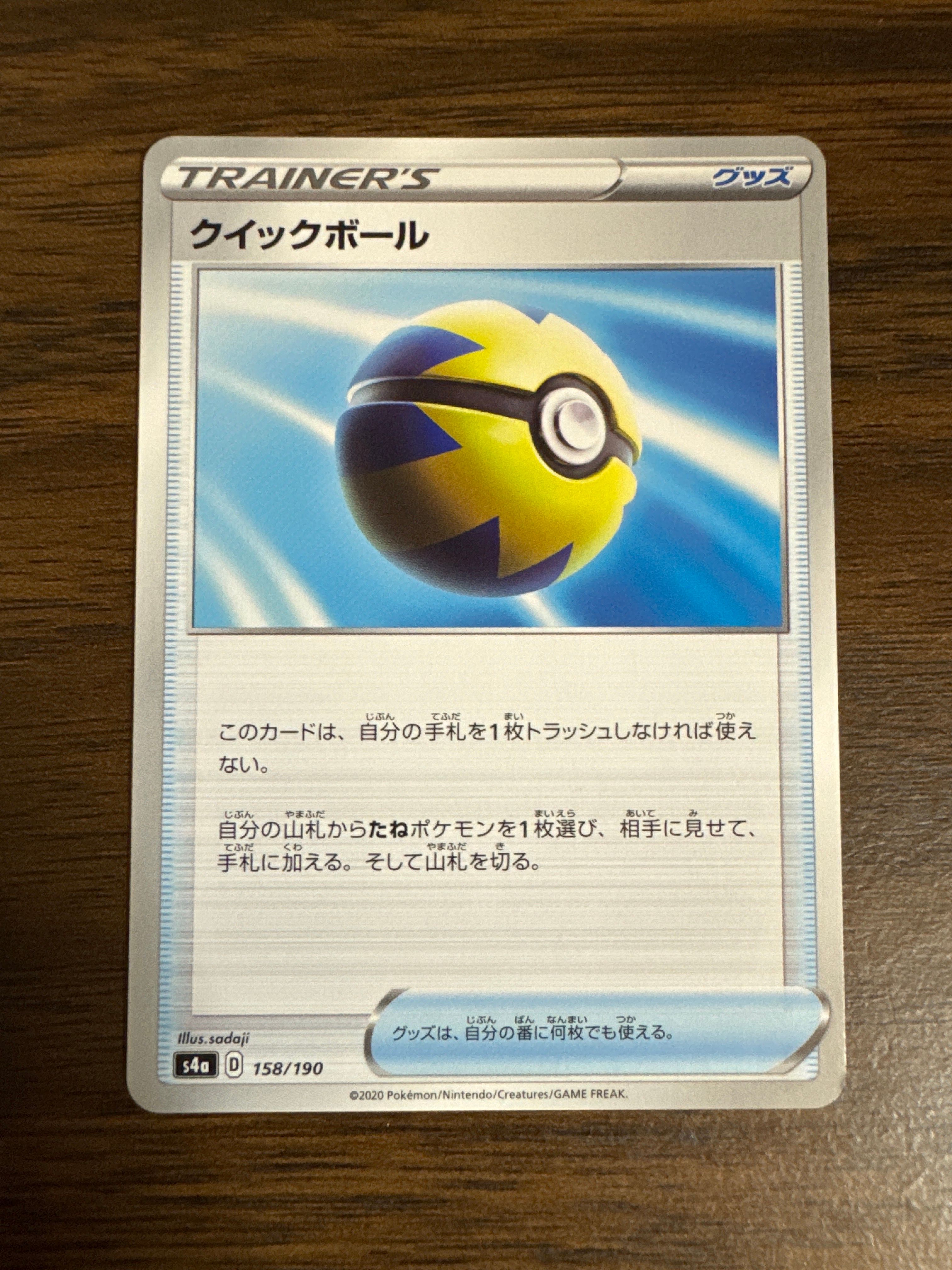 クイックボール [s4a 158/190](ハイクラスパック「シャイニースターV」)